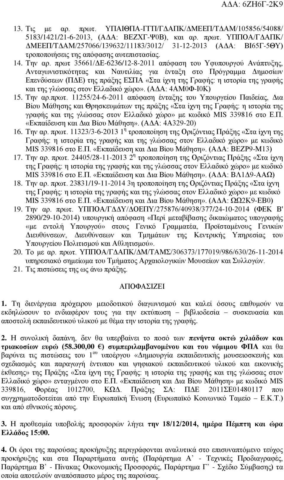 πρωτ 35661/ΔΕ-6236/12-8-2011 απόφαση του Υφυπουργού Ανάπτυξης, Ανταγωνιστικότητας και Ναυτιλίας για ένταξη στο Πρόγραμμα Δημοσίων Επενδύσεων (ΠΔΕ) της πράξης ΕΣΠΑ «Στα ίχνη της Γραφής: η ιστορία της