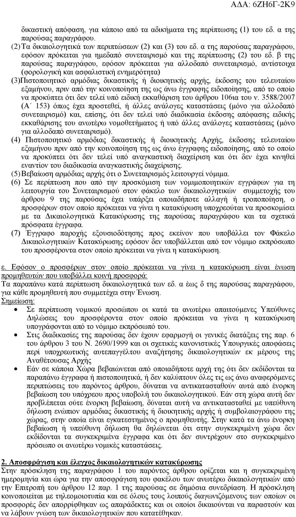 β της παρούσας παραγράφου, εφόσον πρόκειται για αλλοδαπό συνεταιρισμό, αντίστοιχα (φορολογική και ασφαλιστική ενημερότητα) (3)Πιστοποιητικό αρμόδιας δικαστικής ή διοικητικής αρχής, έκδοσης του