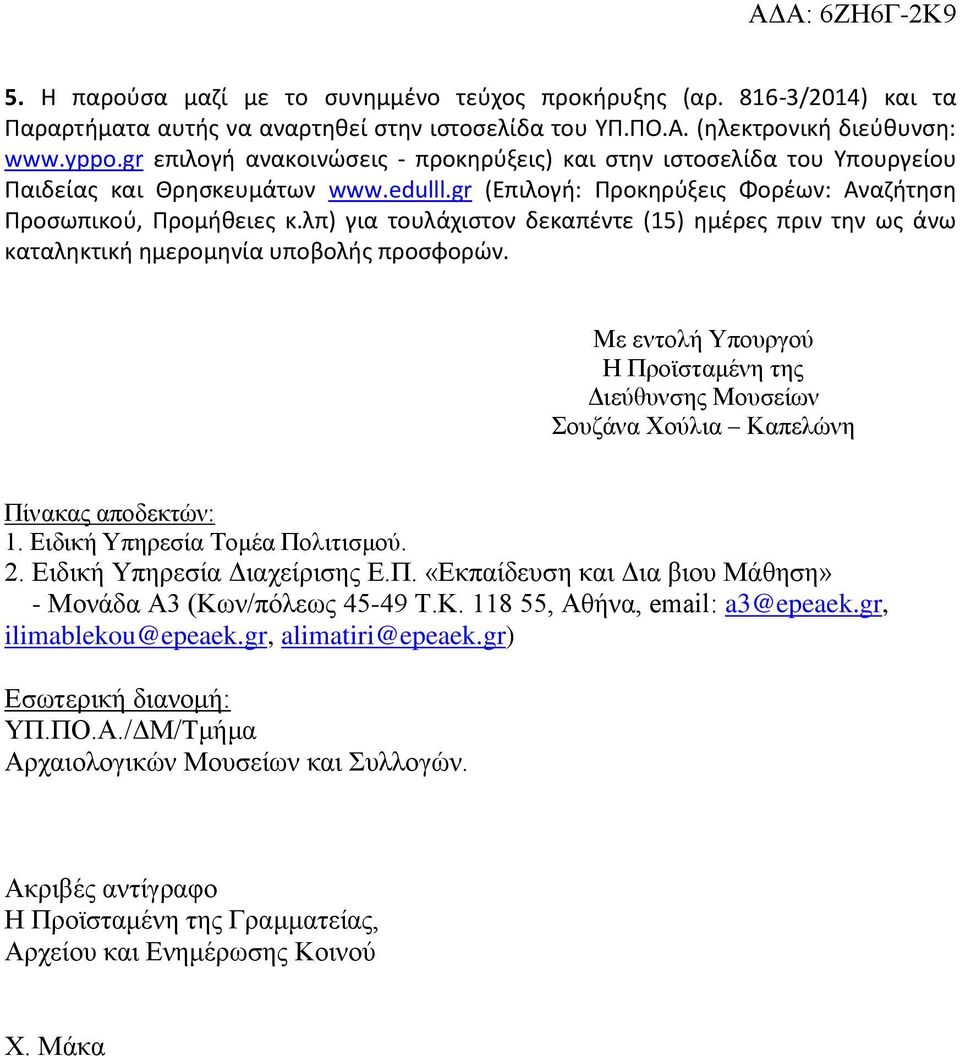 λπ) για τουλάχιστον δεκαπέντε (15) ημέρες πριν την ως άνω καταληκτική ημερομηνία υποβολής προσφορών.