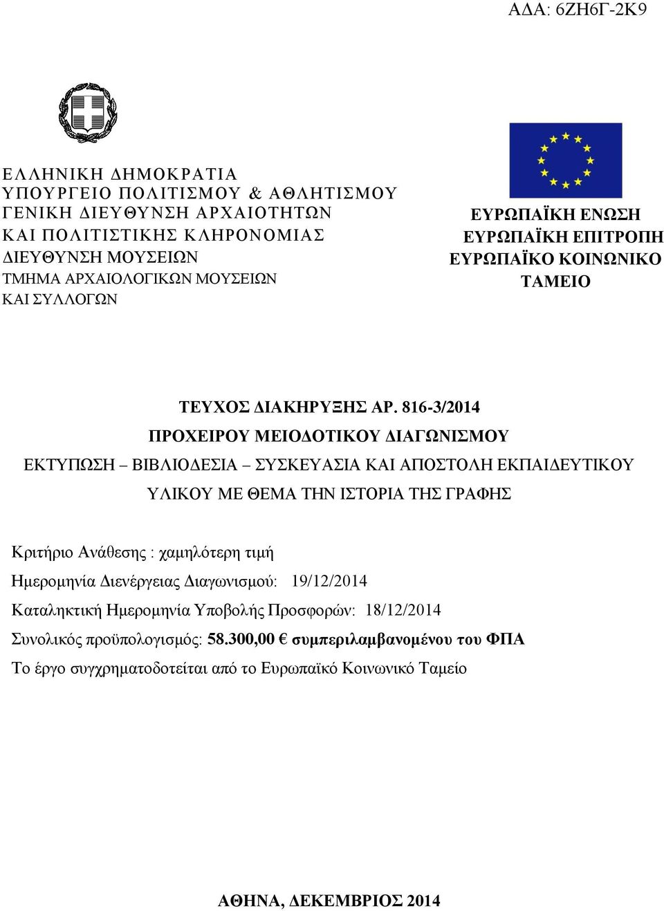 816-3/2014 ΠΡΟΧΕΙΡΟΥ ΜΕΙΟΔΟΤΙΚΟΥ ΔΙΑΓΩΝΙΣΜΟΥ ΕΚΤΥΠΩΣΗ ΒΙΒΛΙΟΔΕΣΙΑ ΣΥΣΚΕΥΑΣΙΑ ΚΑΙ ΑΠΟΣΤΟΛΗ ΕΚΠΑΙΔΕΥΤΙΚΟΥ ΥΛΙΚΟΥ ΜΕ ΘΕΜΑ ΤΗΝ ΙΣΤΟΡΙΑ ΤΗΣ ΓΡΑΦΗΣ Κριτήριο Ανάθεσης :