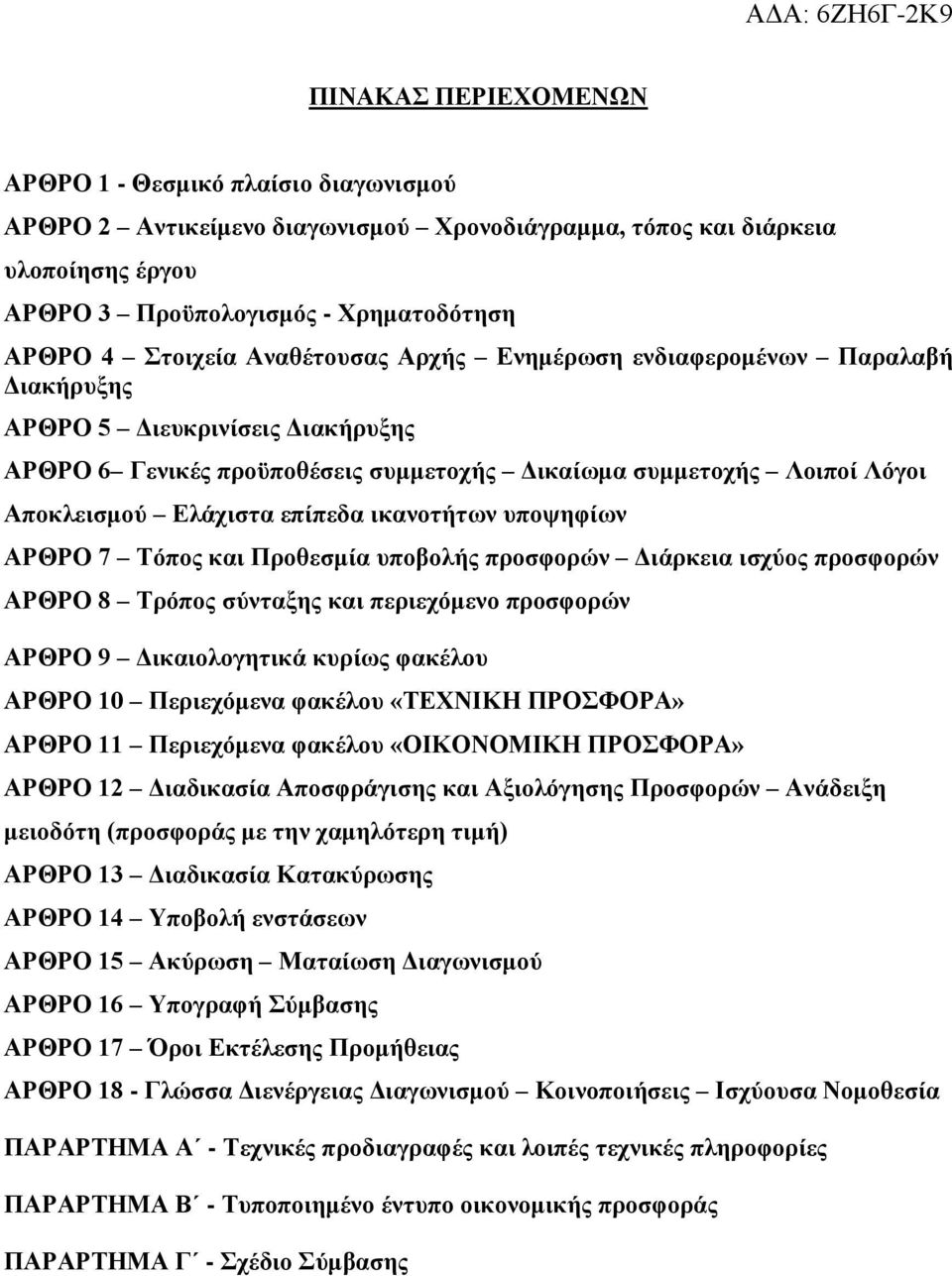 ικανοτήτων υποψηφίων ΑΡΘΡΟ 7 Τόπος και Προθεσμία υποβολής προσφορών Διάρκεια ισχύος προσφορών ΑΡΘΡΟ 8 Τρόπος σύνταξης και περιεχόμενο προσφορών ΑΡΘΡΟ 9 Δικαιολογητικά κυρίως φακέλου ΑΡΘΡΟ 10