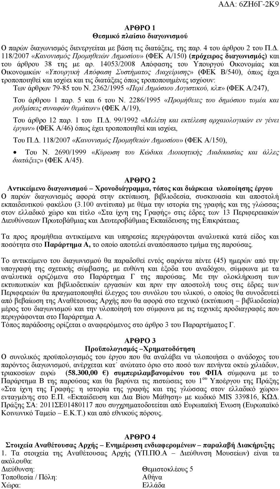 14053/2008 Απόφασης του Υπουργού Οικονομίας και Οικονομικών «Υπουργική Απόφαση Συστήματος Διαχείρισης» (ΦΕΚ Β/540), όπως έχει τροποποιηθεί και ισχύει και τις διατάξεις όπως τροποποιημένες ισχύουν:
