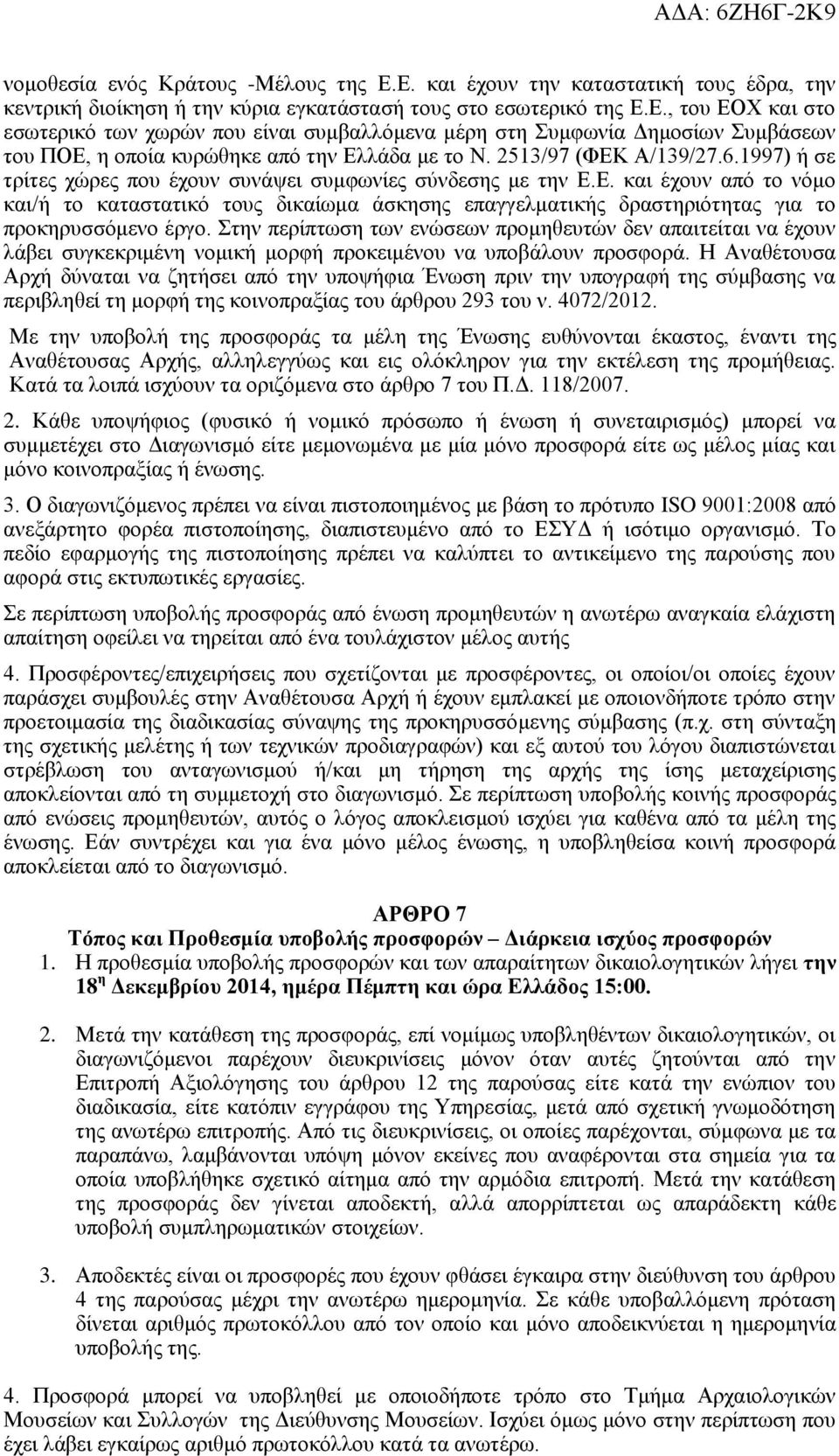 Στην περίπτωση των ενώσεων προμηθευτών δεν απαιτείται να έχουν λάβει συγκεκριμένη νομική μορφή προκειμένου να υποβάλουν προσφορά.