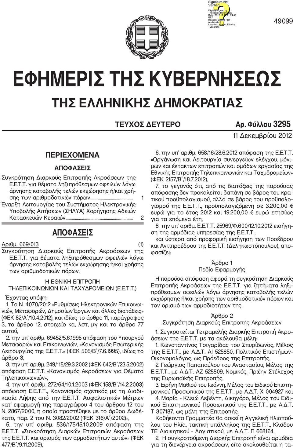 Τ. για θέματα ληξιπρόθεσμων οφειλών λόγω άρνησης καταβολής τελών εκχώρησης ή/και χρήσης των αριθμοδοτικών πόρων. Η ΕΘΝΙΚΗ ΕΠΙΤΡΟΠΗ ΤΗΛΕΠΙΚΟΙΝΩΝΙΩΝ ΚΑΙ ΤΑΧΥΔΡΟΜΕΙΩΝ (Ε.Ε.Τ.Τ.) Έχοντας υπόψη: 1. Το Ν.