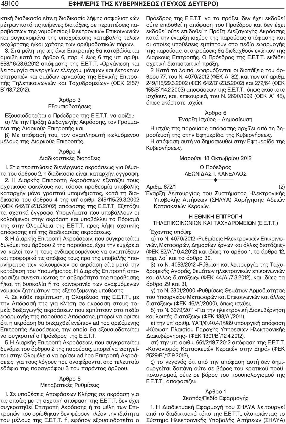 4 έως 6 της υπ αριθμ. 658/16/28.6.2012 απόφασης της Ε.Ε.Τ.