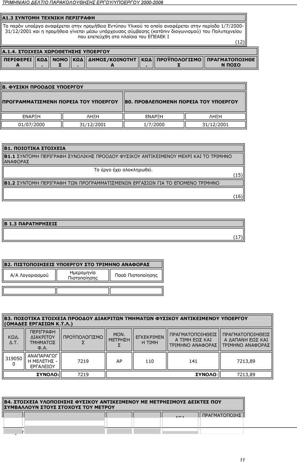 ΦΥΙΚΗ ΠΡΟΟ Ο ΠΡΟΓΡΜΜΤΙΜΕΝΗ ΠΟΡΕΙ ΤΟΥ Β0 ΠΡΟΒΛΕΠΟΜΕΝΗ ΠΟΡΕΙ ΤΟΥ ΕΝΡΞΗ ΛΗΞΗ ΕΝΡΞΗ ΛΗΞΗ 01/07/2000 31/12/2001 1/7/2000 31/12/2001 Β1 ΠΟΙΟΤΙΚ ΤΟΙΧΕΙ Β11 ΥΝΤΟΜΗ ΠΕΡΙΓΡΦΗ ΥΝΟΛΙΚΗ ΠΡΟΟ ΟΥ ΦΥΙΚΟΥ ΝΤΙΚΕΙΜΕΝΟΥ