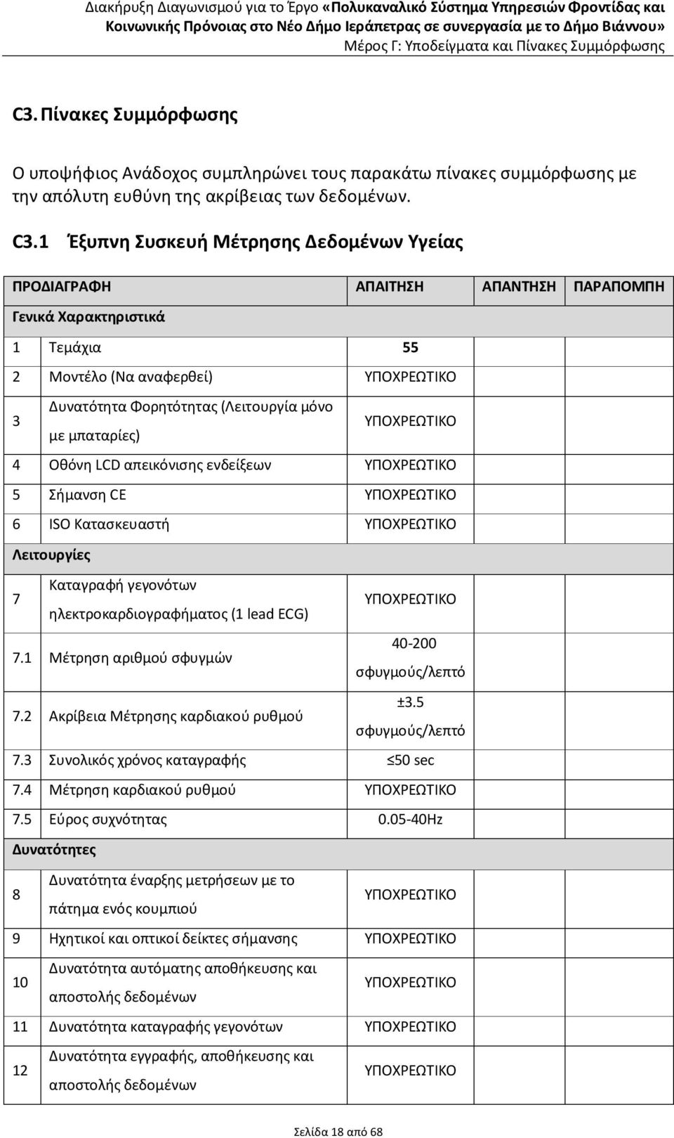 Σήμανση CE 6 ISO Κατασκευαστή Λειτουργίες 7 Καταγραφή γεγονότων ηλεκτροκαρδιογραφήματος (1 lead ECG) 7.1 Μέτρηση αριθμού σφυγμών 7.2 Ακρίβεια Μέτρησης καρδιακού ρυθμού 40-200 σφυγμούς/λεπτό ±3.