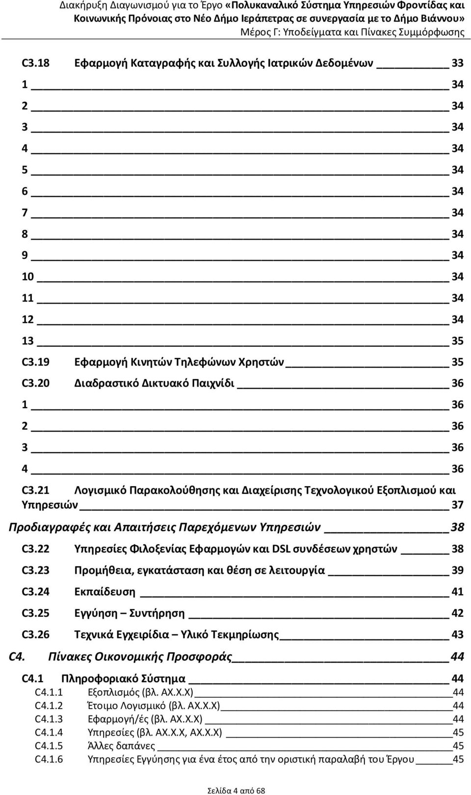 22 Υπηρεσίες Φιλοξενίας Εφαρμογών και DSL συνδέσεων χρηστών 38 C3.23 Προμήθεια, εγκατάσταση και θέση σε λειτουργία 39 C3.24 Εκπαίδευση 41 C3.25 Εγγύηση Συντήρηση 42 C3.