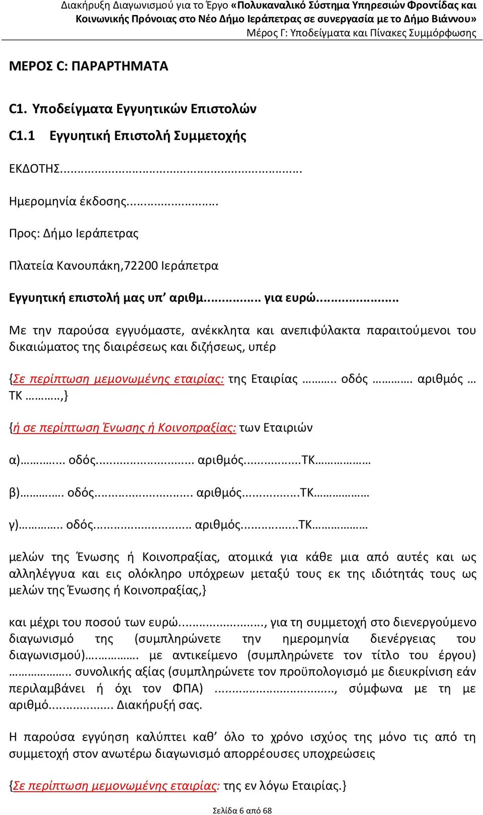 .. Με την παρούσα εγγυόμαστε, ανέκκλητα και ανεπιφύλακτα παραιτούμενοι του δικαιώματος της διαιρέσεως και διζήσεως, υπέρ {Σε περίπτωση μεμονωμένης εταιρίας: της Εταιρίας.. οδός. αριθμός ΤΚ.