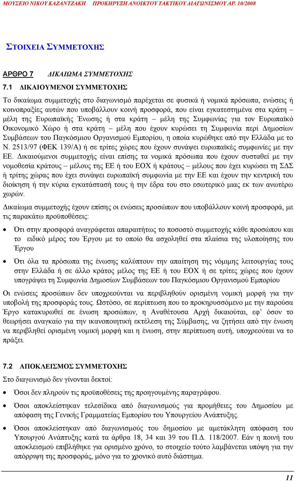 της Ευρωπαϊκής Ένωσης ή στα κράτη µέλη της Συµφωνίας για τον Ευρωπαϊκό Οικονοµικό Χώρο ή στα κράτη µέλη που έχουν κυρώσει τη Συµφωνία περί ηµοσίων Συµβάσεων του Παγκόσµιου Οργανισµού Εµπορίου, η