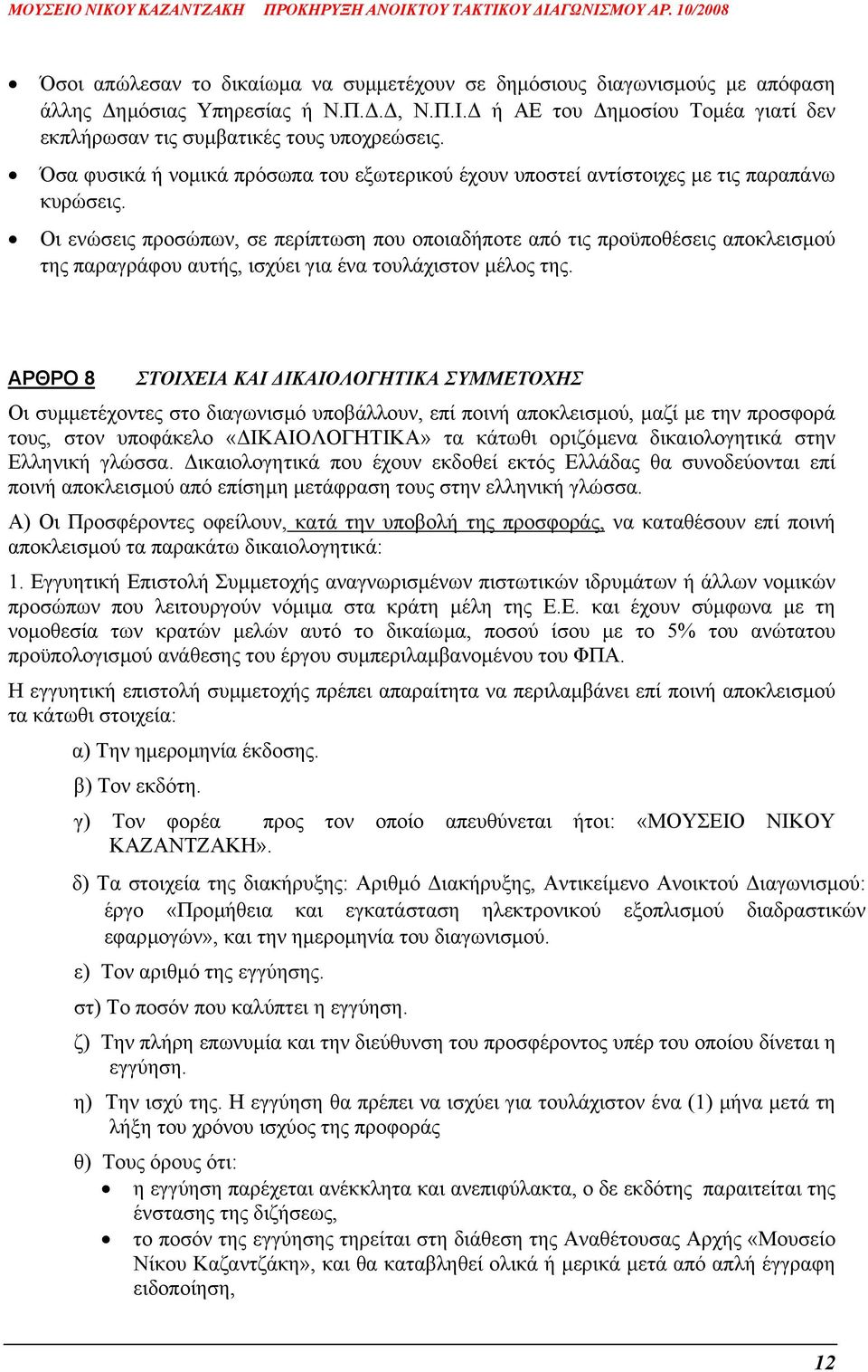 Οι ενώσεις προσώπων, σε περίπτωση που οποιαδήποτε από τις προϋποθέσεις αποκλεισµού της παραγράφου αυτής, ισχύει για ένα τουλάχιστον µέλος της.