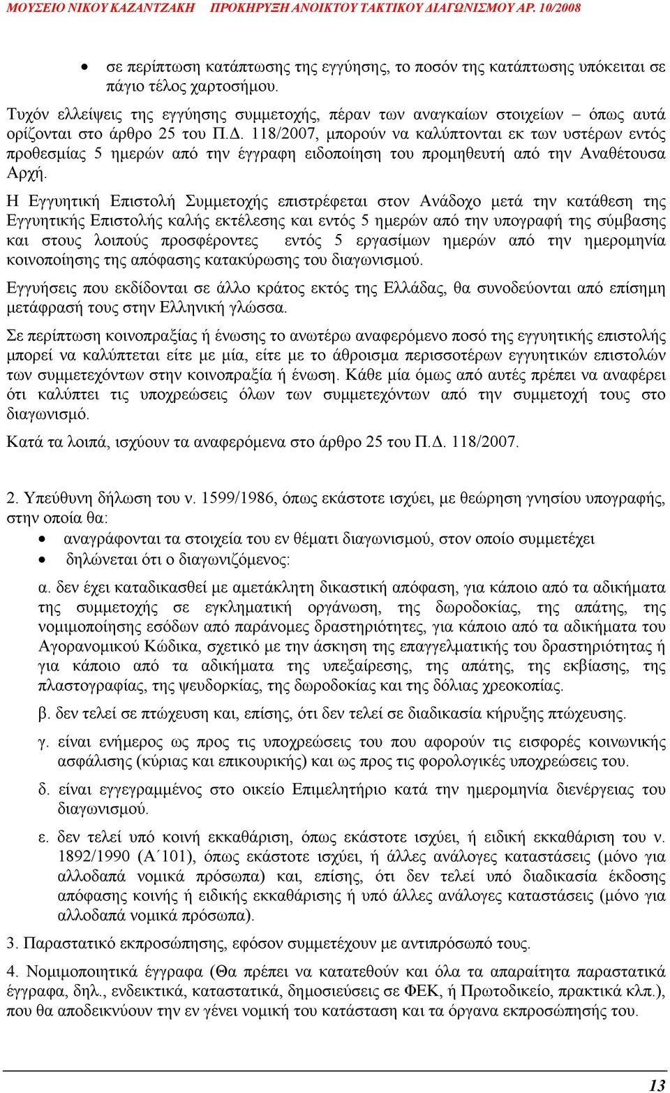 . 118/2007, µπορούν να καλύπτονται εκ των υστέρων εντός προθεσµίας 5 ηµερών από την έγγραφη ειδοποίηση του προµηθευτή από την Αναθέτουσα Αρχή.