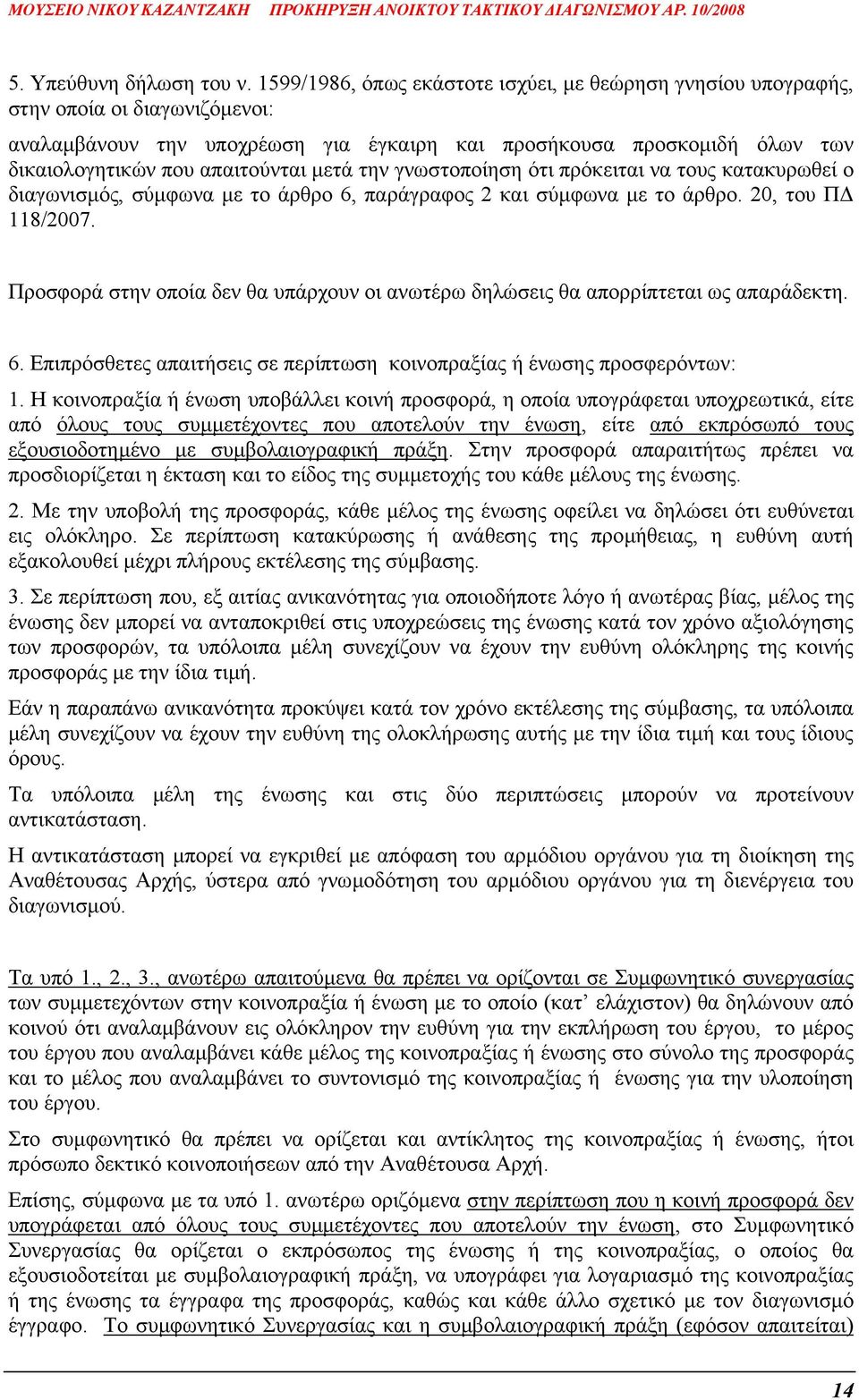 µετά την γνωστοποίηση ότι πρόκειται να τους κατακυρωθεί ο διαγωνισµός, σύµφωνα µε το άρθρο 6, παράγραφος 2 και σύµφωνα µε το άρθρο. 20, του Π 118/2007.