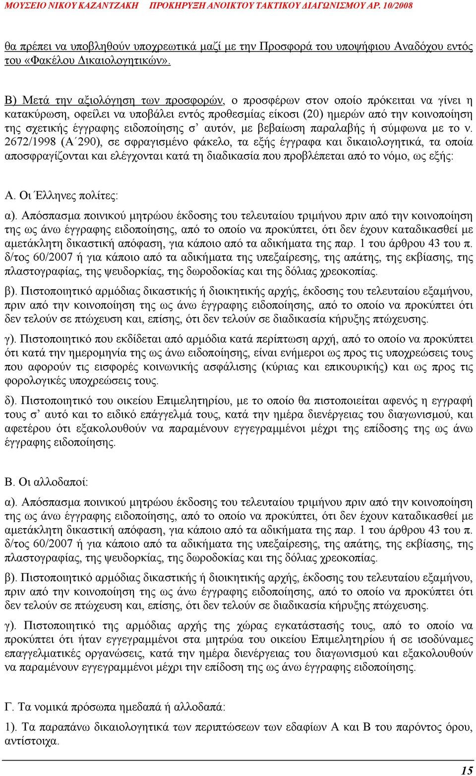 ειδοποίησης σ αυτόν, µε βεβαίωση παραλαβής ή σύµφωνα µε το ν.