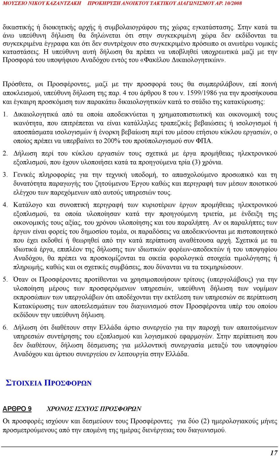 Η υπεύθυνη αυτή δήλωση θα πρέπει να υποβληθεί υποχρεωτικά µαζί µε την Προσφορά του υποψήφιου Αναδόχου εντός του «Φακέλου ικαιολογητικών».