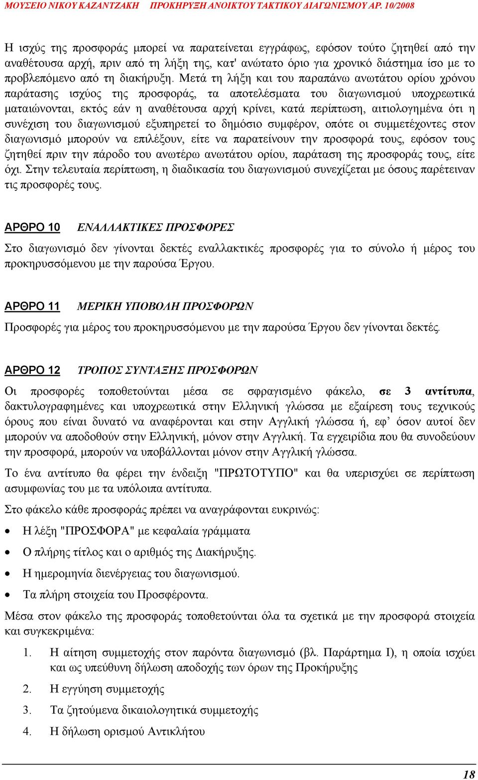 Μετά τη λήξη και του παραπάνω ανωτάτου ορίου χρόνου παράτασης ισχύος της προσφοράς, τα αποτελέσµατα του διαγωνισµού υποχρεωτικά µαταιώνονται, εκτός εάν η αναθέτουσα αρχή κρίνει, κατά περίπτωση,