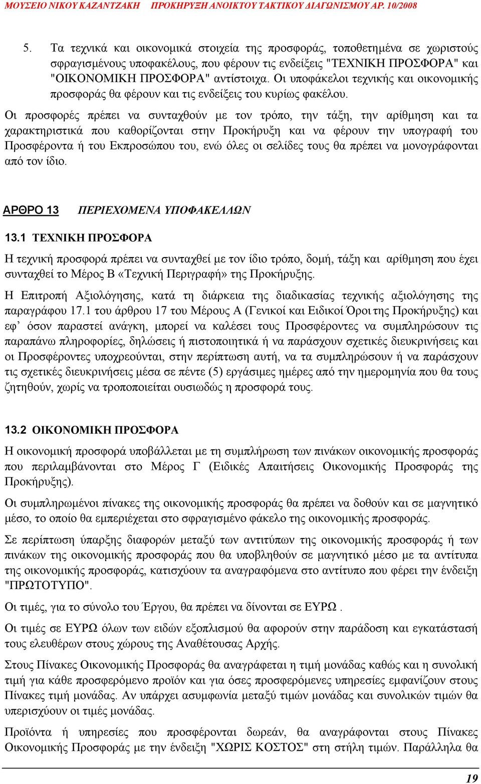 Οι προσφορές πρέπει να συνταχθούν µε τον τρόπο, την τάξη, την αρίθµηση και τα χαρακτηριστικά που καθορίζονται στην Προκήρυξη και να φέρουν την υπογραφή του Προσφέροντα ή του Εκπροσώπου του, ενώ όλες