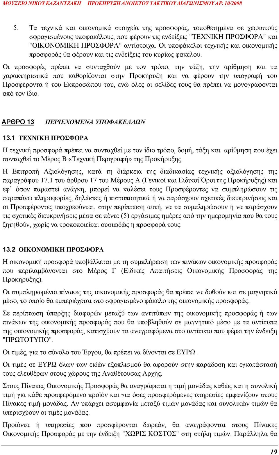 Οι προσφορές πρέπει να συνταχθούν µε τον τρόπο, την τάξη, την αρίθµηση και τα χαρακτηριστικά που καθορίζονται στην Προκήρυξη και να φέρουν την υπογραφή του Προσφέροντα ή του Εκπροσώπου του, ενώ όλες