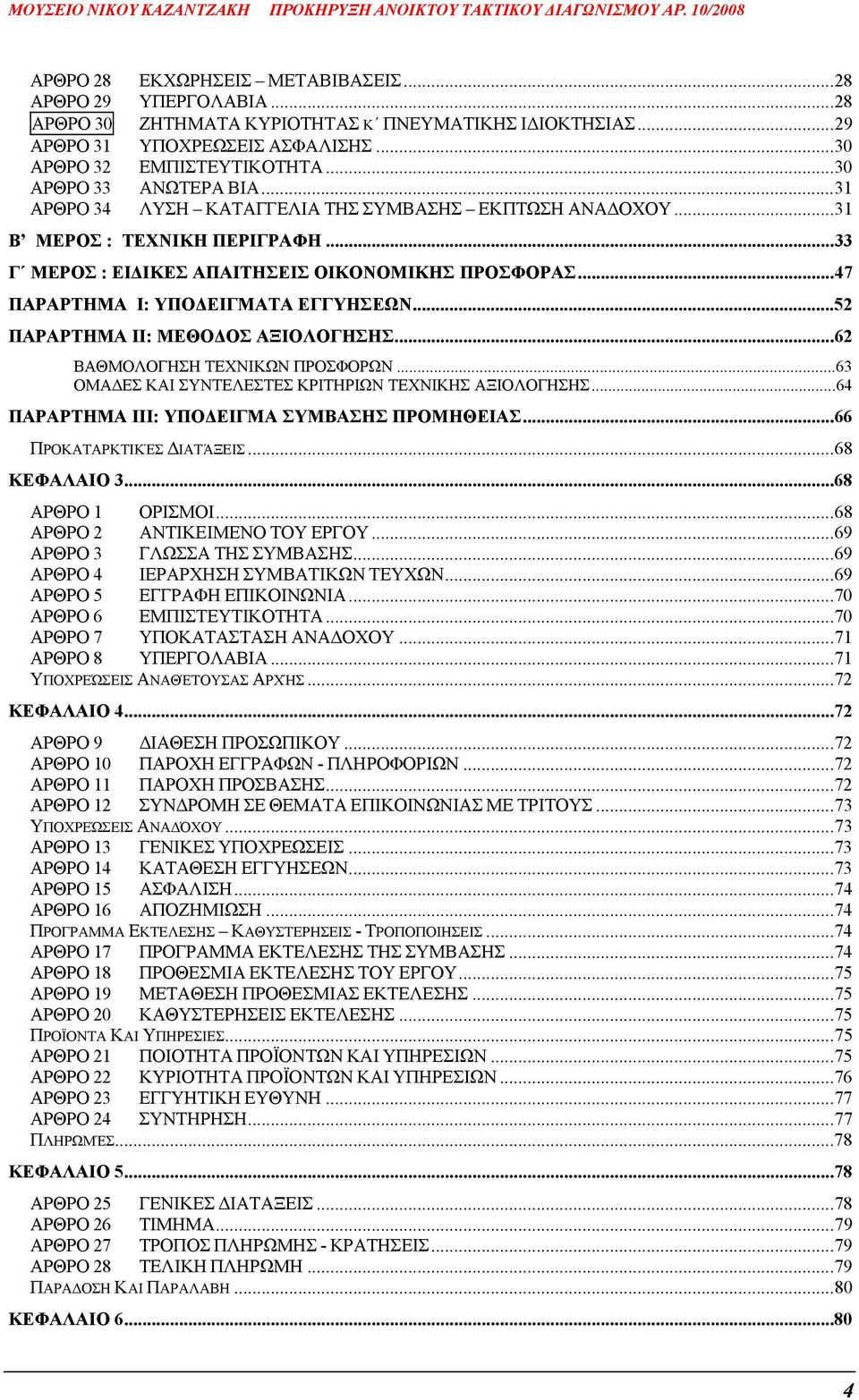 ..47 ΠΑΡΑΡΤΗΜΑ Ι: ΥΠΟ ΕΙΓΜΑΤΑ ΕΓΓΥΗΣΕΩΝ...52 ΠΑΡΑΡΤΗΜΑ ΙΙ: ΜΕΘΟ ΟΣ ΑΞΙΟΛΟΓΗΣΗΣ...62 ΒΑΘΜΟΛΟΓΗΣΗ ΤΕΧΝΙΚΩΝ ΠΡΟΣΦΟΡΩΝ...63 ΟΜΑ ΕΣ ΚΑΙ ΣΥΝΤΕΛΕΣΤΕΣ ΚΡΙΤΗΡΙΩΝ ΤΕΧΝΙΚΗΣ ΑΞΙΟΛΟΓΗΣΗΣ.