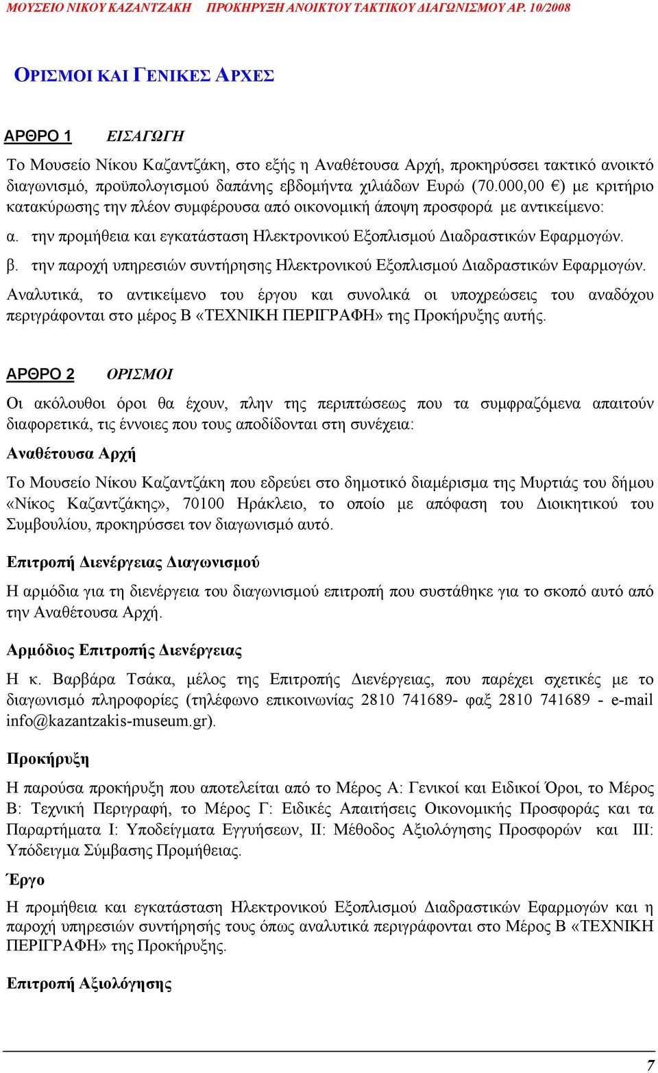 την παροχή υπηρεσιών συντήρησης Ηλεκτρονικού Εξοπλισµού ιαδραστικών Εφαρµογών.