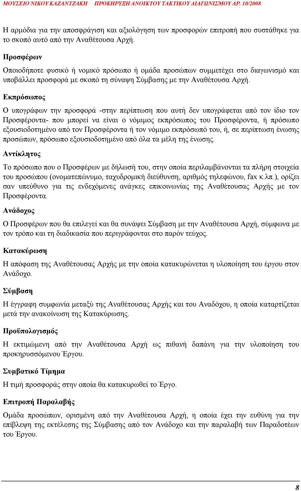 Εκπρόσωπος Ο υπογράφων την προσφορά -στην περίπτωση που αυτή δεν υπογράφεται από τον ίδιο τον Προσφέροντα- που µπορεί να είναι ο νόµιµος εκπρόσωπος του Προσφέροντα, ή πρόσωπο εξουσιοδοτηµένο από τον