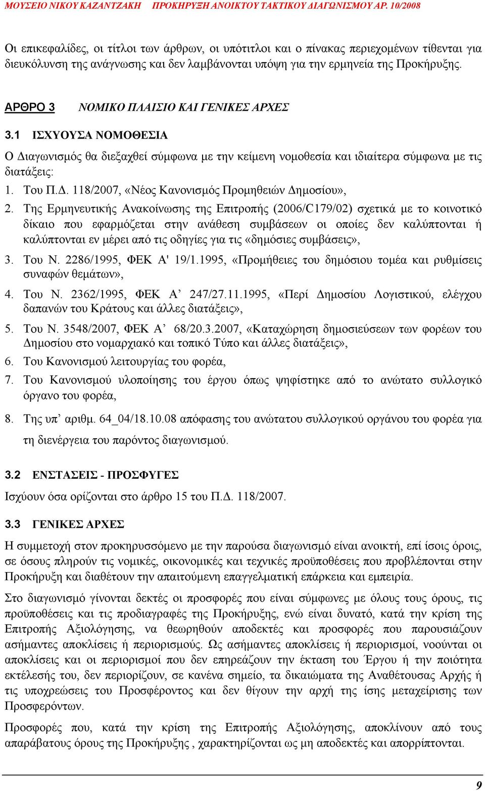 . 118/2007, «Νέος Κανονισµός Προµηθειών ηµοσίου», 2.