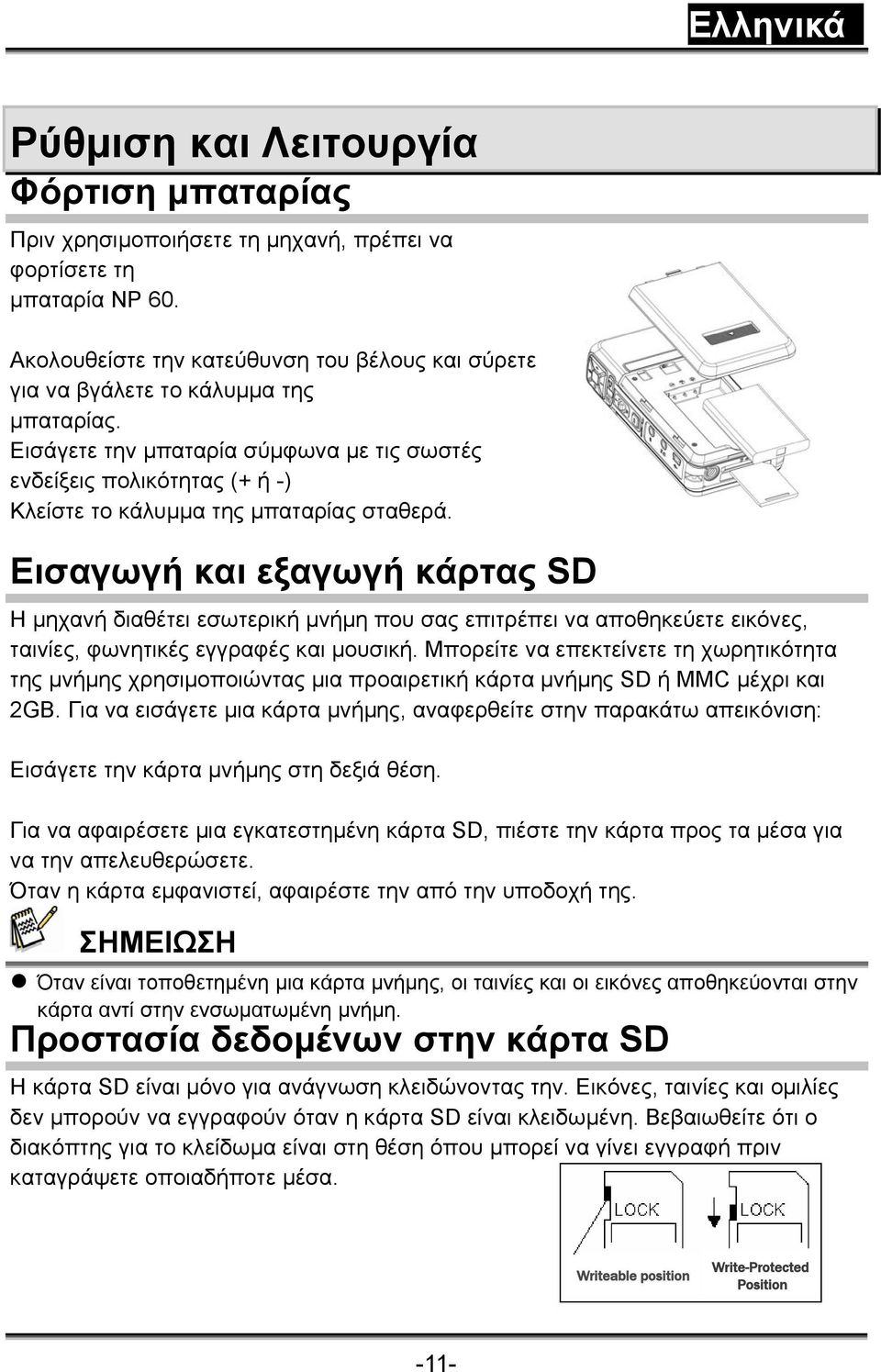 Εισάγετε την μπαταρία σύμφωνα με τις σωστές ενδείξεις πολικότητας (+ ή -) Κλείστε το κάλυμμα της μπαταρίας σταθερά.