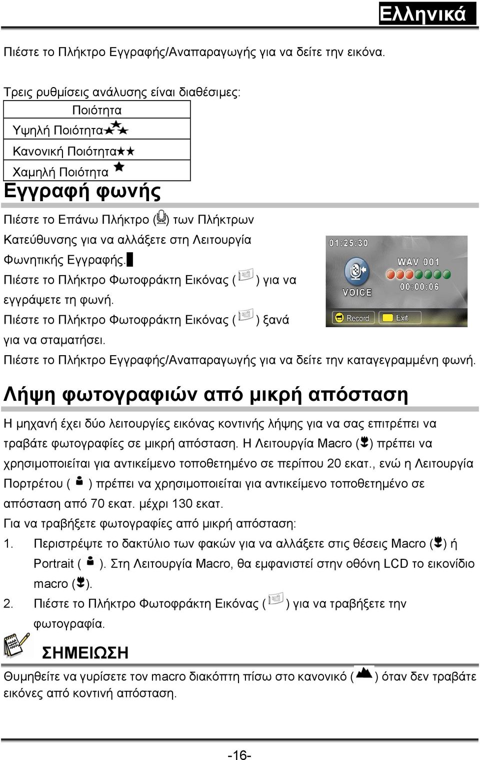 Λειτουργία Φωνητικής Εγγραφής. Πιέστε το Πλήκτρο Φωτοφράκτη Εικόνας ( ) για να εγγράψετε τη φωνή. Πιέστε το Πλήκτρο Φωτοφράκτη Εικόνας ( ) ξανά για να σταματήσει.