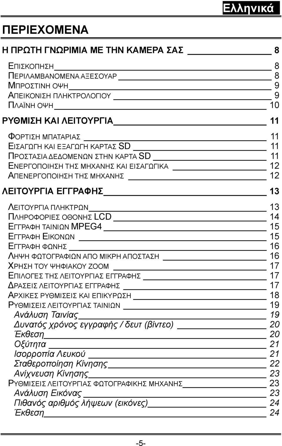 ΠΛΗΡΟΦΟΡΙΕΣ ΟΘΟΝΗΣ LCD 14 ΕΓΓΡΑΦΗ ΤΑΙΝΙΩΝ MPEG4 15 ΕΓΓΡΑΦΗ ΕΙΚΟΝΩΝ 15 ΕΓΓΡΑΦΗ ΦΩΝΗΣ 16 ΛΗΨΗ ΦΩΤΟΓΡΑΦΙΩΝ ΑΠΟ ΜΙΚΡΗ ΑΠΟΣΤΑΣΗ 16 ΧΡΗΣΗ ΤΟΥ ΨΗΦΙΑΚΟΥ ZOOM 17 ΕΠΙΛΟΓΕΣ ΤΗΣ ΛΕΙΤΟΥΡΓΙΑΣ ΕΓΓΡΑΦΗΣ 17 ΔΡΑΣΕΙΣ