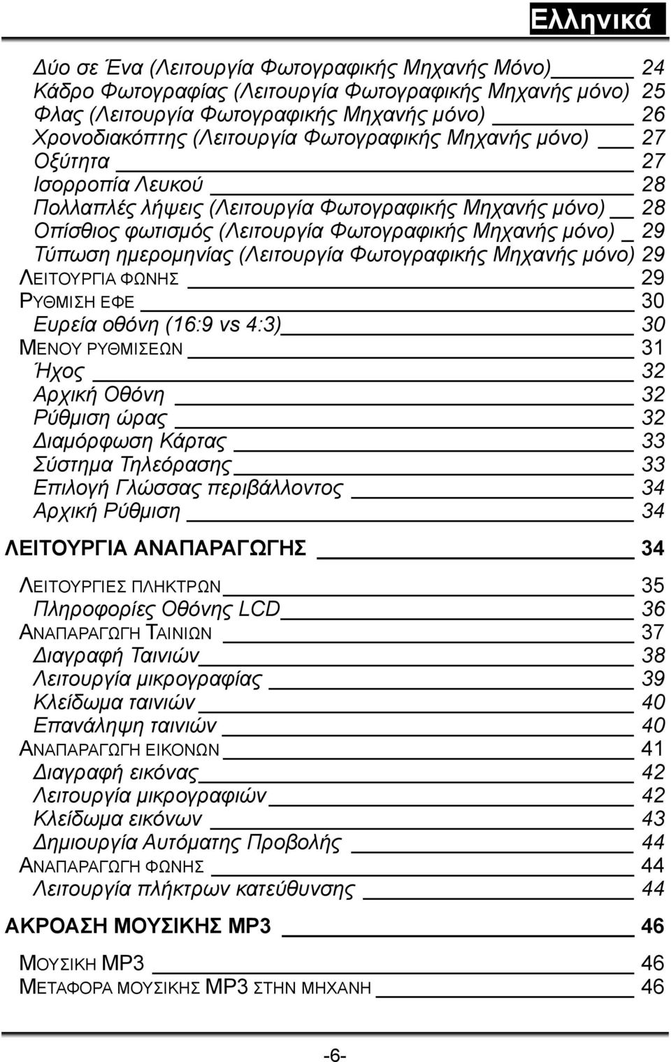 Φωτογραφικής Μηχανής μόνο) 29 ΛΕΙΤΟΥΡΓΙΑ ΦΩΝΗΣ 29 ΡΥΘΜΙΣΗ ΕΦΕ 30 Ευρεία οθόνη (16:9 vs 4:3) 30 ΜΕΝΟΥ ΡΥΘΜΙΣΕΩΝ 31 Ήχος 32 Αρχική Οθόνη 32 Ρύθμιση ώρας 32 Διαμόρφωση Κάρτας 33 Σύστημα Τηλεόρασης 33