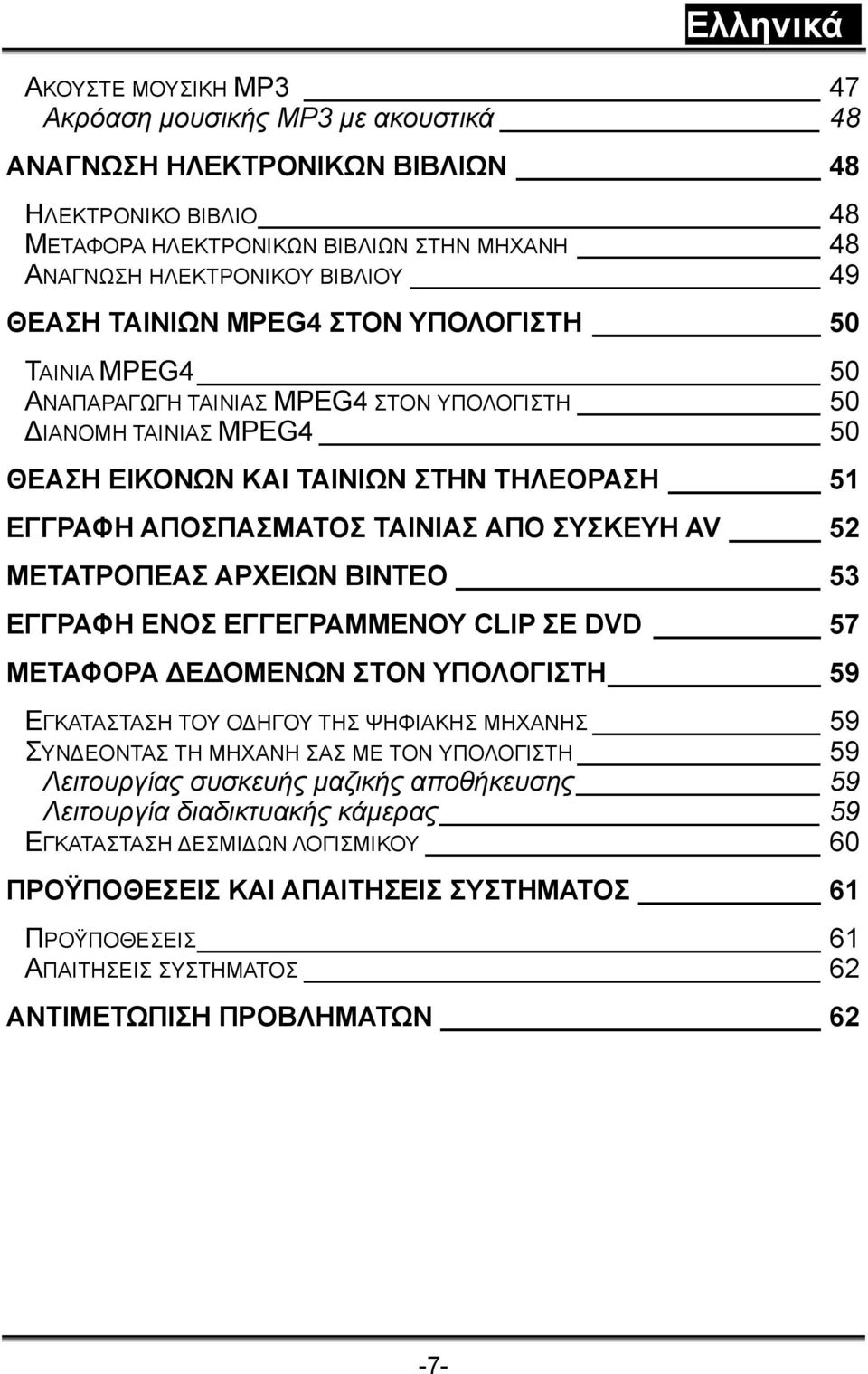 ΣΥΣΚΕΥΗ AV 52 ΜΕΤΑΤΡΟΠΕΑΣ ΑΡΧΕΙΩΝ ΒΙΝΤΕΟ 53 ΕΓΓΡΑΦΗ ΕΝΟΣ ΕΓΓΕΓΡΑΜΜΕΝΟΥ CLIP ΣΕ DVD 57 ΜΕΤΑΦΟΡΑ ΔΕΔΟΜΕΝΩΝ ΣΤΟΝ ΥΠΟΛΟΓΙΣΤΗ 59 ΕΓΚΑΤΑΣΤΑΣΗ ΤΟΥ ΟΔΗΓΟΥ ΤΗΣ ΨΗΦΙΑΚΗΣ ΜΗΧΑΝΗΣ 59 ΣΥΝΔΕΟΝΤΑΣ ΤΗ ΜΗΧΑΝΗ ΣΑΣ ΜΕ