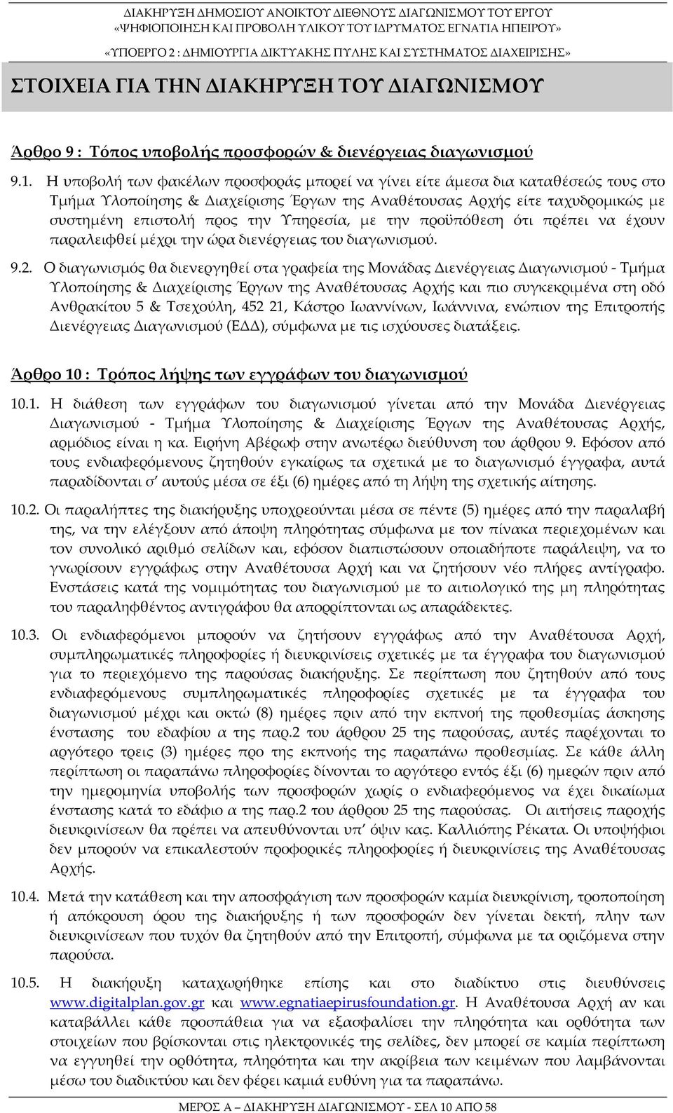 Υπηρεσία, με την προϋπόθεση ότι πρέπει να έχουν παραλειφθεί μέχρι την ώρα διενέργειας του διαγωνισμού. 9.2.