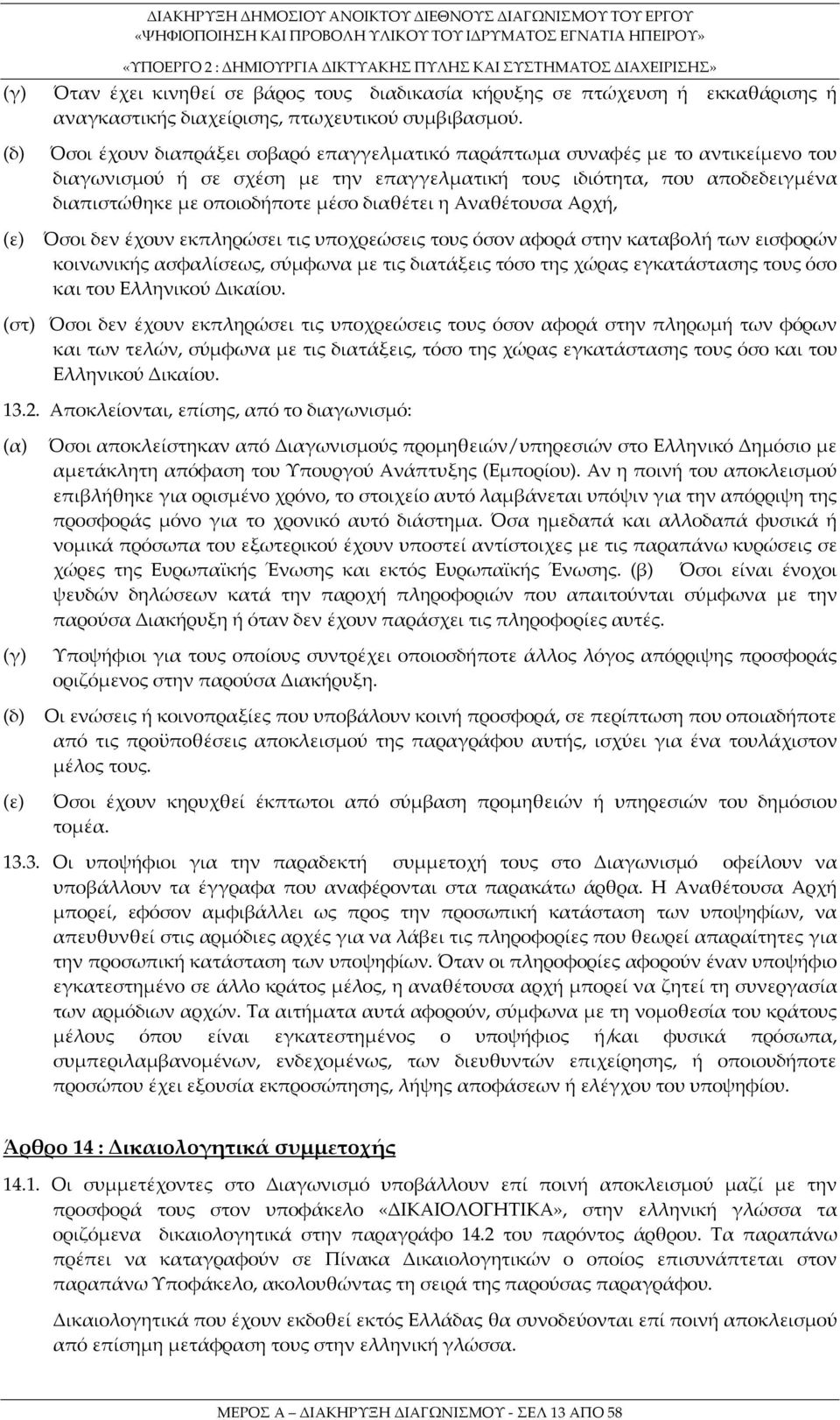 διαθέτει η Αναθέτουσα Αρχή, (ε) Όσοι δεν έχουν εκπληρώσει τις υποχρεώσεις τους όσον αφορά στην καταβολή των εισφορών κοινωνικής ασφαλίσεως, σύμφωνα με τις διατάξεις τόσο της χώρας εγκατάστασης τους