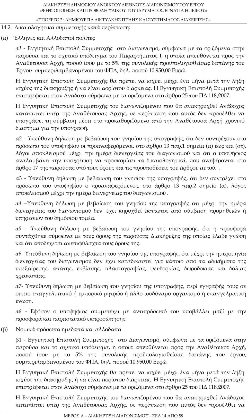 Η Εγγυητική Επιστολή Συμμετοχής θα πρέπει να ισχύει μέχρι ένα μήνα μετά την λήξη ισχύος της διακήρυξης ή να είναι αορίστου διάρκειας.