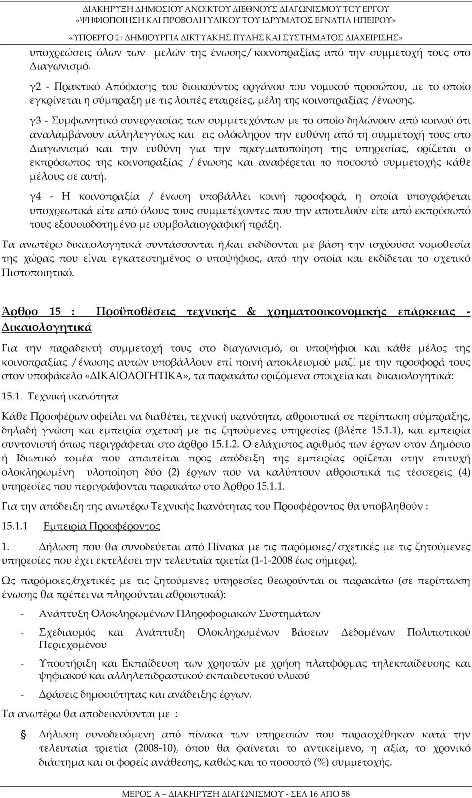 γ3 - Συμφωνητικό συνεργασίας των συμμετεχόντων με το οποίο δηλώνουν από κοινού ότι αναλαμβάνουν αλληλεγγύως και εις ολόκληρον την ευθύνη από τη συμμετοχή τους στο Διαγωνισμό και την ευθύνη για την