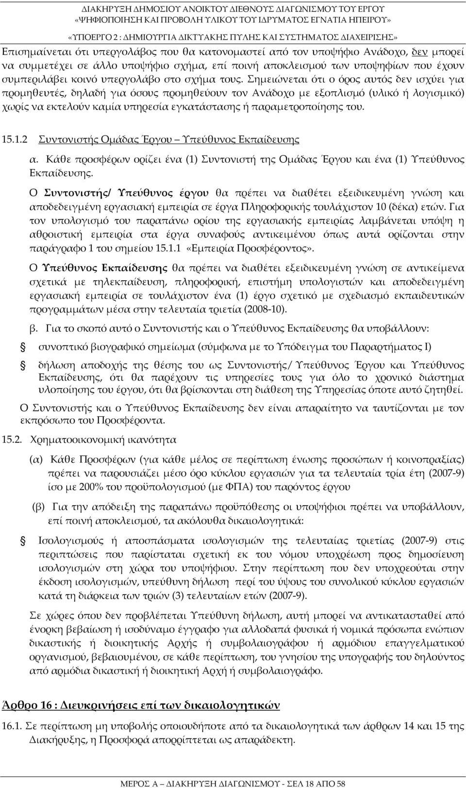 Σημειώνεται ότι ο όρος αυτός δεν ισχύει για προμηθευτές, δηλαδή για όσους προμηθεύουν τον Ανάδοχο με εξοπλισμό (υλικό ή λογισμικό) χωρίς να εκτελούν καμία υπηρεσία εγκατάστασης ή παραμετροποίησης του.