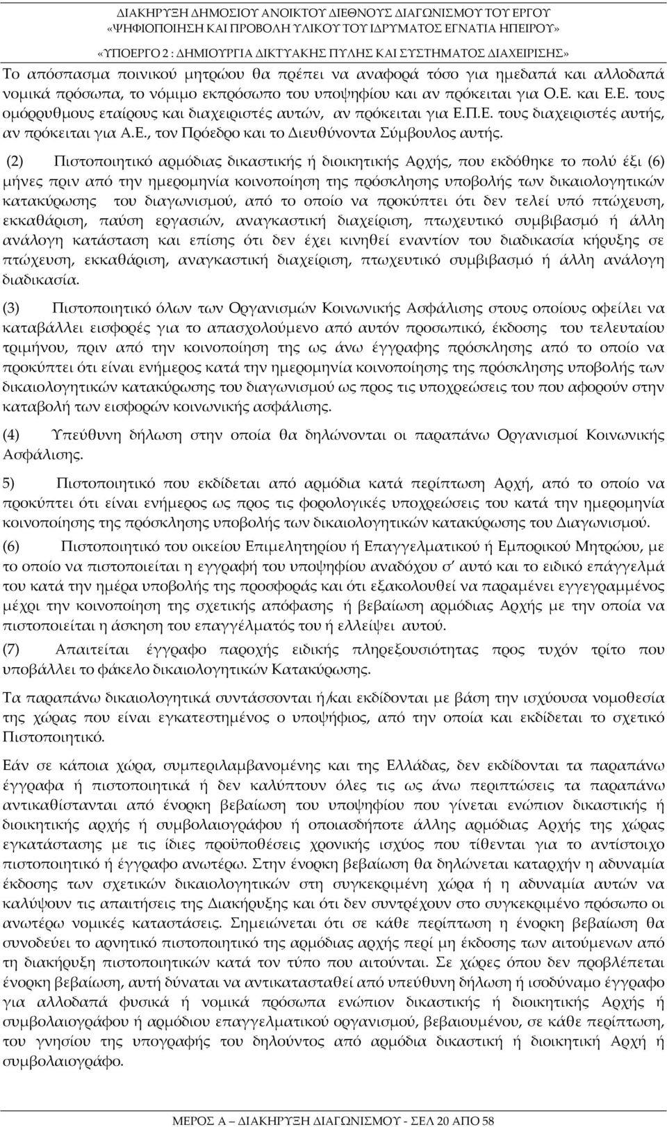 (2) Πιστοποιητικό αρμόδιας δικαστικής ή διοικητικής Αρχής, που εκδόθηκε το πολύ έξι (6) μήνες πριν από την ημερομηνία κοινοποίηση της πρόσκλησης υποβολής των δικαιολογητικών κατακύρωσης του