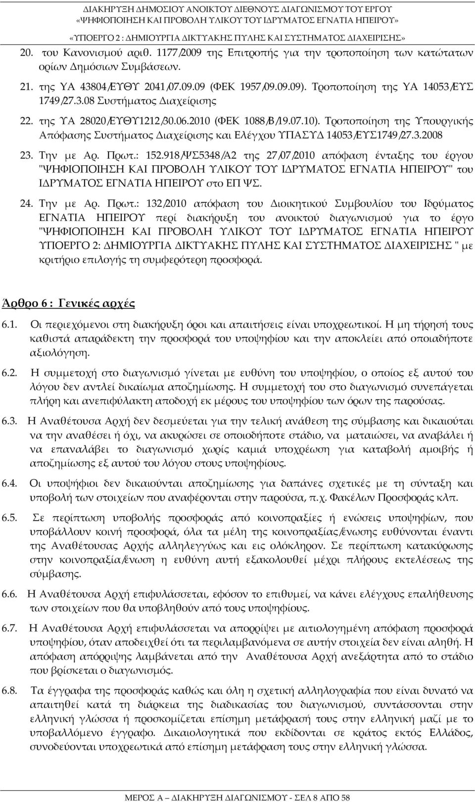 Τροποποίηση της Υπουργικής Απόφασης Συστήματος Διαχείρισης και Ελέγχου ΥΠΑΣΥΔ 14053/ΕΥΣ1749/27.3.2008 23. Την με Αρ. Πρωτ.: 152.