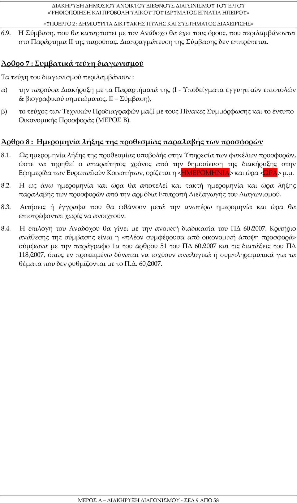 Σύμβαση), β) το τεύχος των Τεχνικών Προδιαγραφών μαζί με τους Πίνακες Συμμόρφωσης και το έντυπο Οικονομικής Προσφοράς (ΜΕΡΟΣ Β). Άρθρο 8 : Ημερομηνία λήξης της προθεσμίας παραλαβής των προσφορών 8.1.