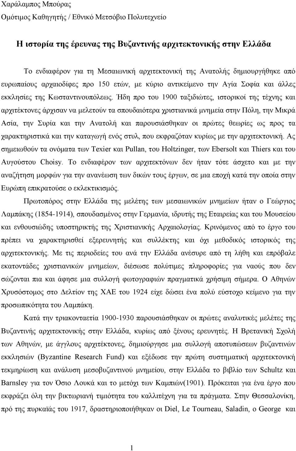 Ήδε πξν ηνπ 1900 ηαμηδηώηεο, ηζηνξηθνί ηεο ηέρλεο θαη αξρηηέθηνλεο άξρηζαλ λα κειεηνύλ ηα ζπνπδαηόηεξα ρξηζηηαληθά κλεκεία ζηελ Πόιε, ηελ Μηθξά Αζία, ηελ Σπξία θαη ηελ Αλαηνιή θαη παξνπζηάζζεθαλ νη