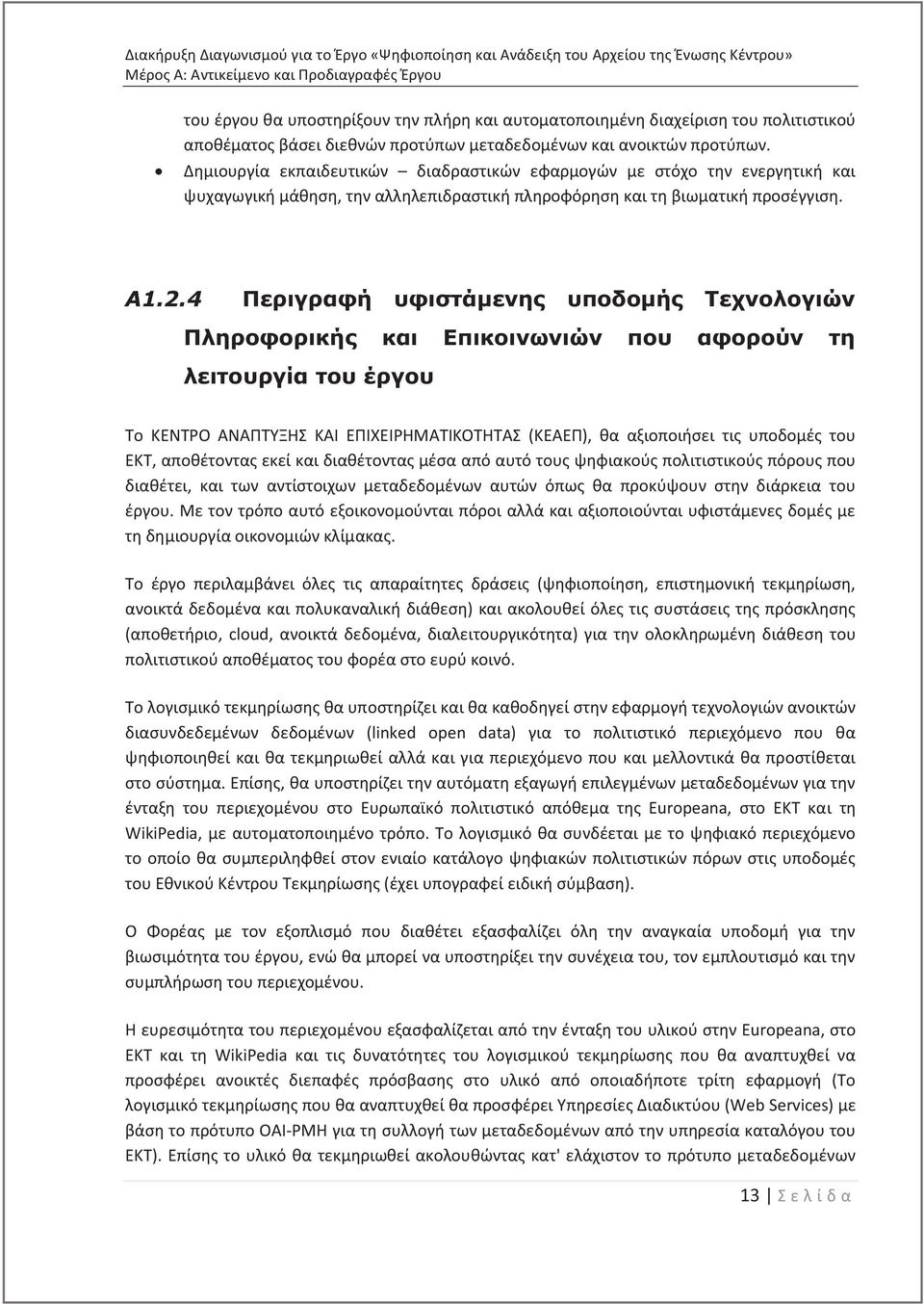 4 Περιγραφή υφιστάμενη υποδομή Τεχνολογιών Πληροφορική και Επικοινωνιών που αφορούν τη λειτουργία του έργου Το ΚΕΝΤΡΟ ΑΝΑΠΤΥΞΗΣ ΚΑΙ ΕΠΙΧΕΙΡΗΜΑΤΙΚΟΤΗΤΑΣ (ΚΕΑΕΠ), θα αξιοποιήσει τι υποδομέ του ΕΚΤ,