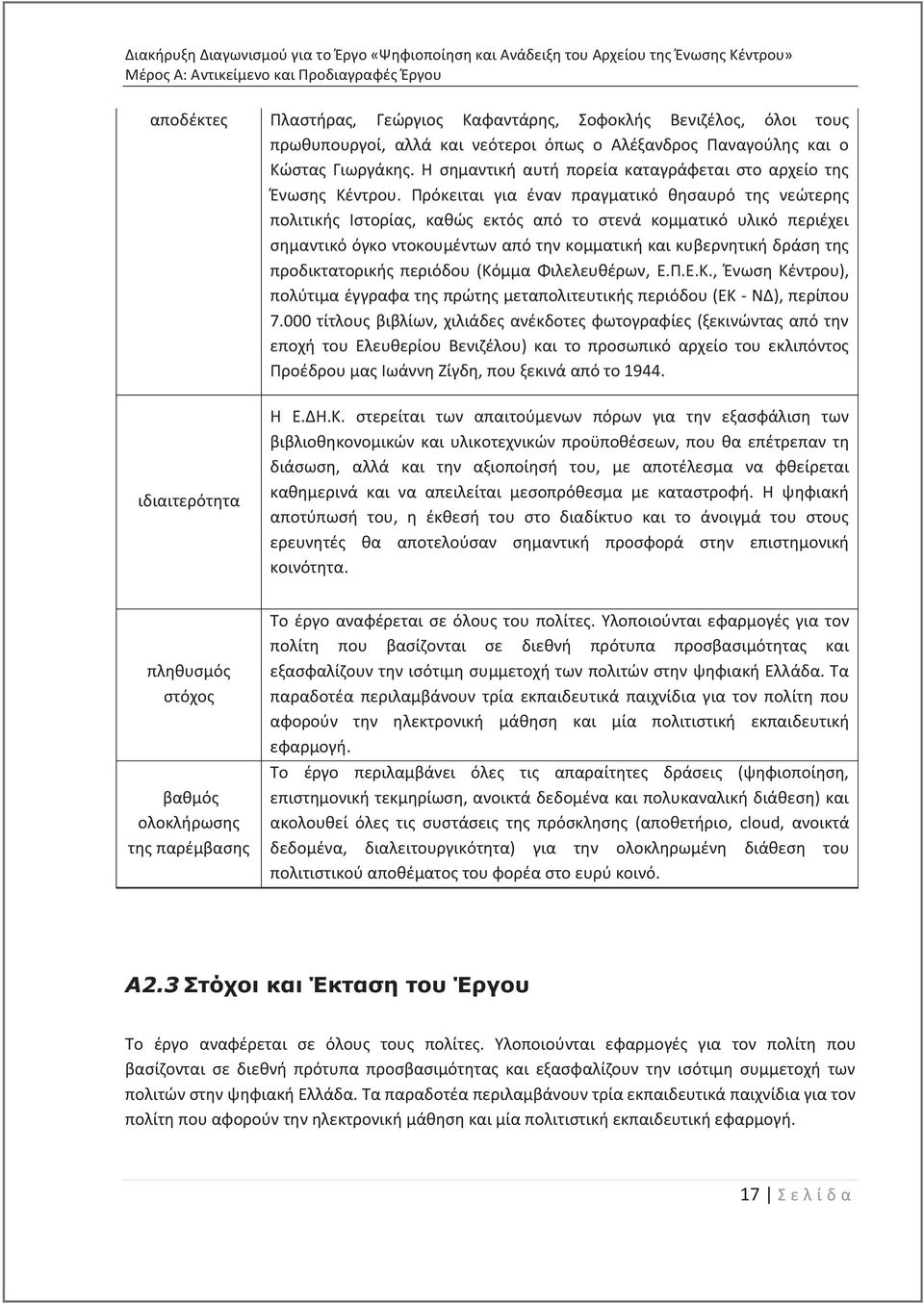 Πρόκειται για έναν πραγματικό θησαυρό τη νεώτερη πολιτική Ιστορία, καθώ εκτό από το στενά κομματικό υλικό περιέχει σημαντικό όγκο ντοκουμέντων από την κομματική και κυβερνητική δράση τη