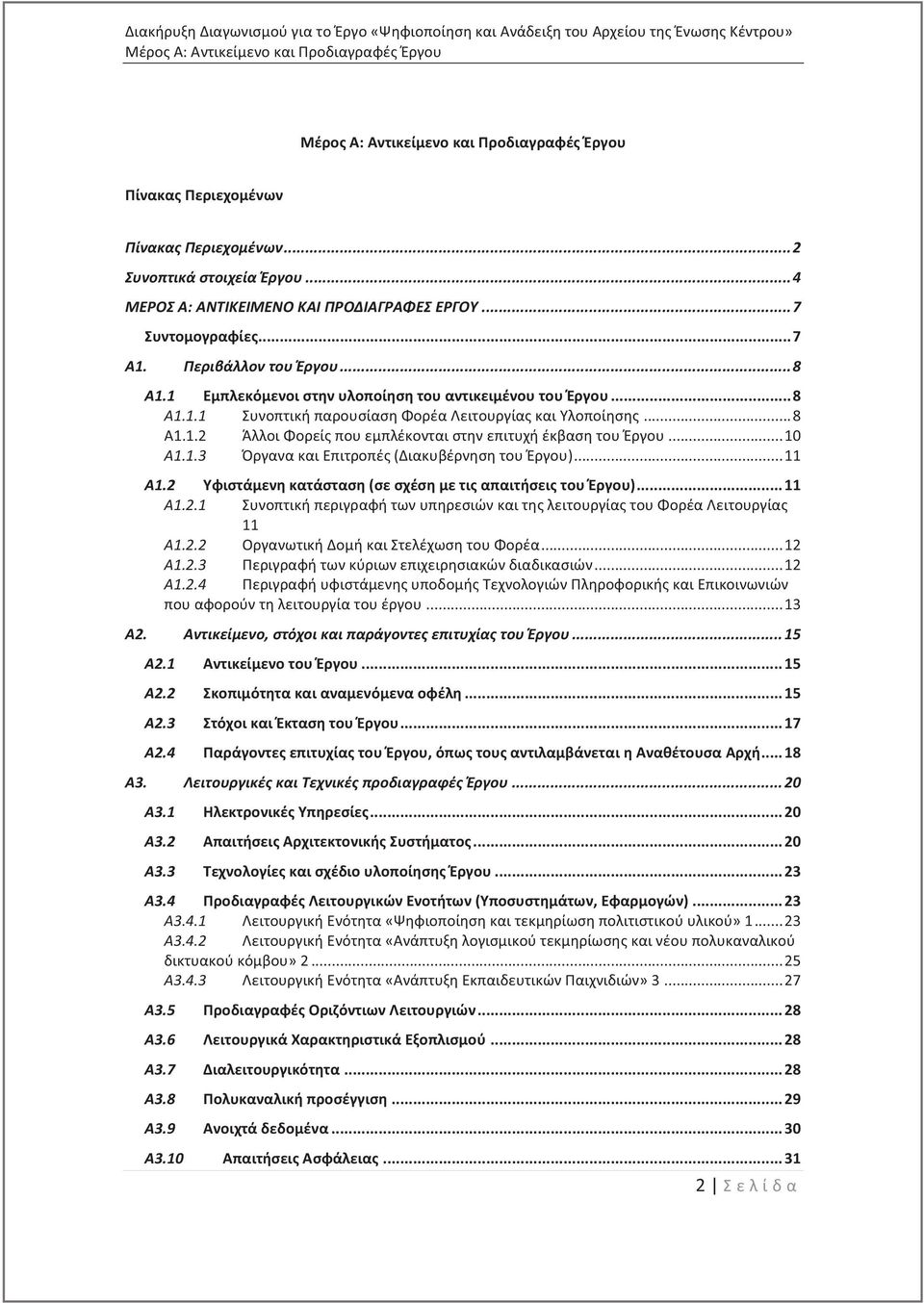 .. 8 Α1.1.2 Άλλοι Φορεί που εμπλέκονται στην επιτυχή έκβαση του Έργου... 10 Α1.1.3 Όργανα και Επιτροπέ (Διακυβέρνηση του Έργου)... 11 Α1.2 Υφιστάμενη κατάσταση (σε σχέση με τι απαιτήσει του Έργου).