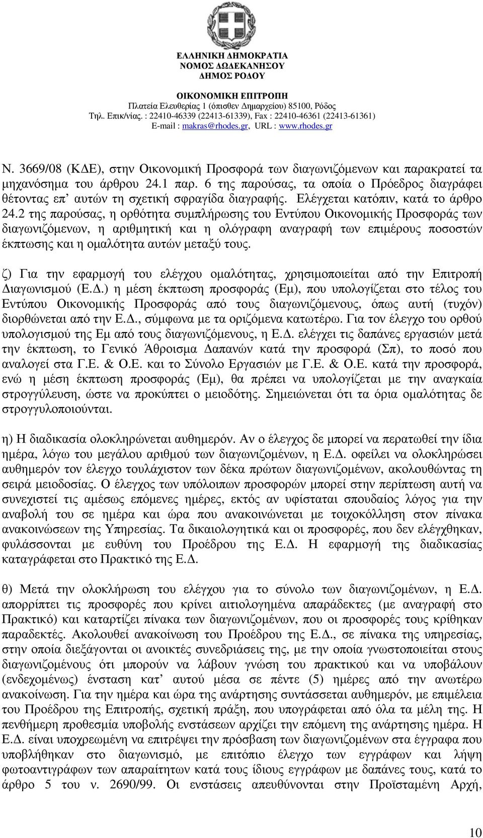 2 της παρούσας, η ορθότητα συµπλήρωσης του Εντύπου Οικονοµικής Προσφοράς των διαγωνιζόµενων, η αριθµητική και η ολόγραφη αναγραφή των επιµέρους ποσοστών έκπτωσης και η οµαλότητα αυτών µεταξύ τους.