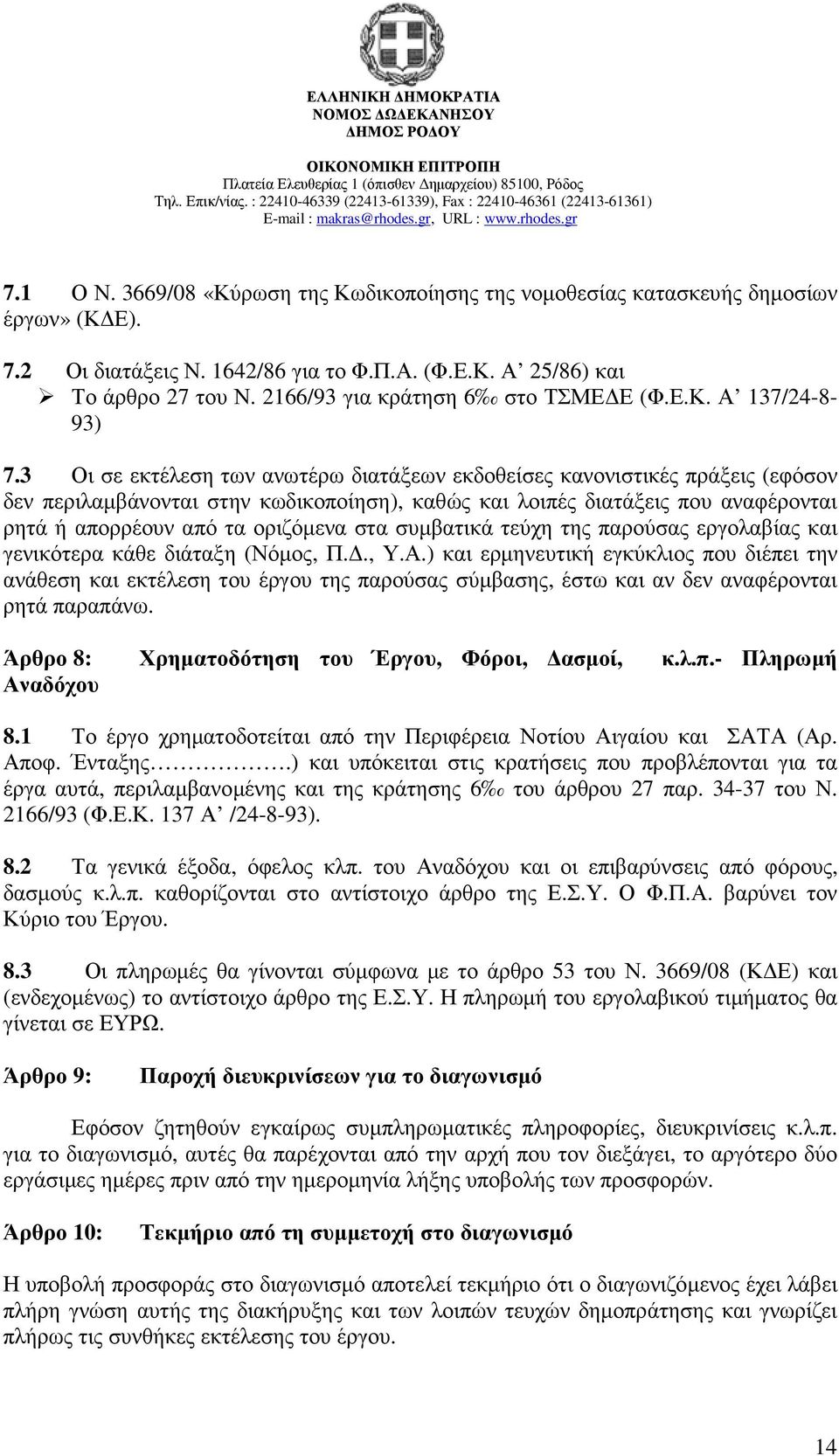 3 Οι σε εκτέλεση των ανωτέρω διατάξεων εκδοθείσες κανονιστικές πράξεις (εφόσον δεν περιλαµβάνονται στην κωδικοποίηση), καθώς και λοιπές διατάξεις που αναφέρονται ρητά ή απορρέουν από τα οριζόµενα στα