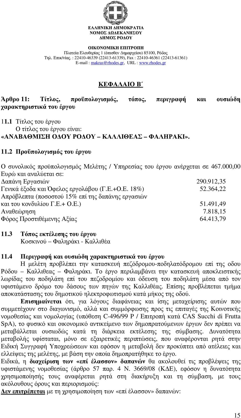 491,49 Αναθεώρηση 7.818,15 Φόρος Προστιθέµενης Αξίας 64.413,79 11.3 Τόπος εκτέλεσης του έργου Koσκινού Φαληράκι - Καλλιθέα 11.