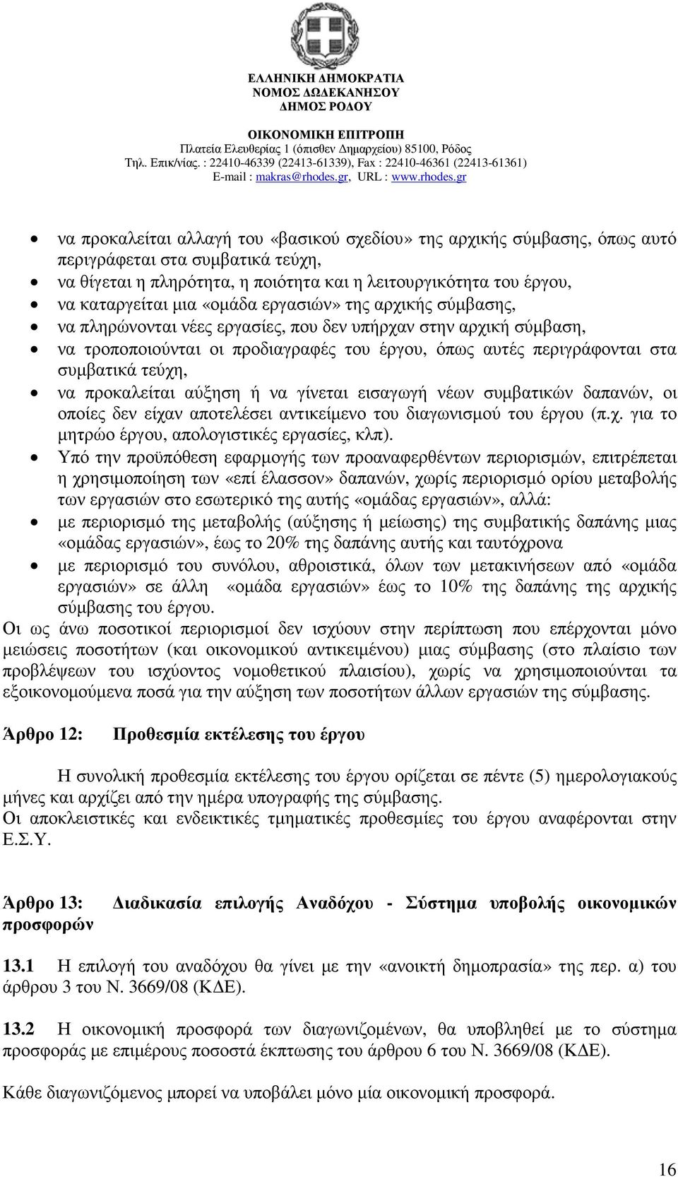 προκαλείται αύξηση ή να γίνεται εισαγωγή νέων συµβατικών δαπανών, οι οποίες δεν είχαν αποτελέσει αντικείµενο του διαγωνισµού του έργου (π.χ. για το µητρώο έργου, απολογιστικές εργασίες, κλπ).