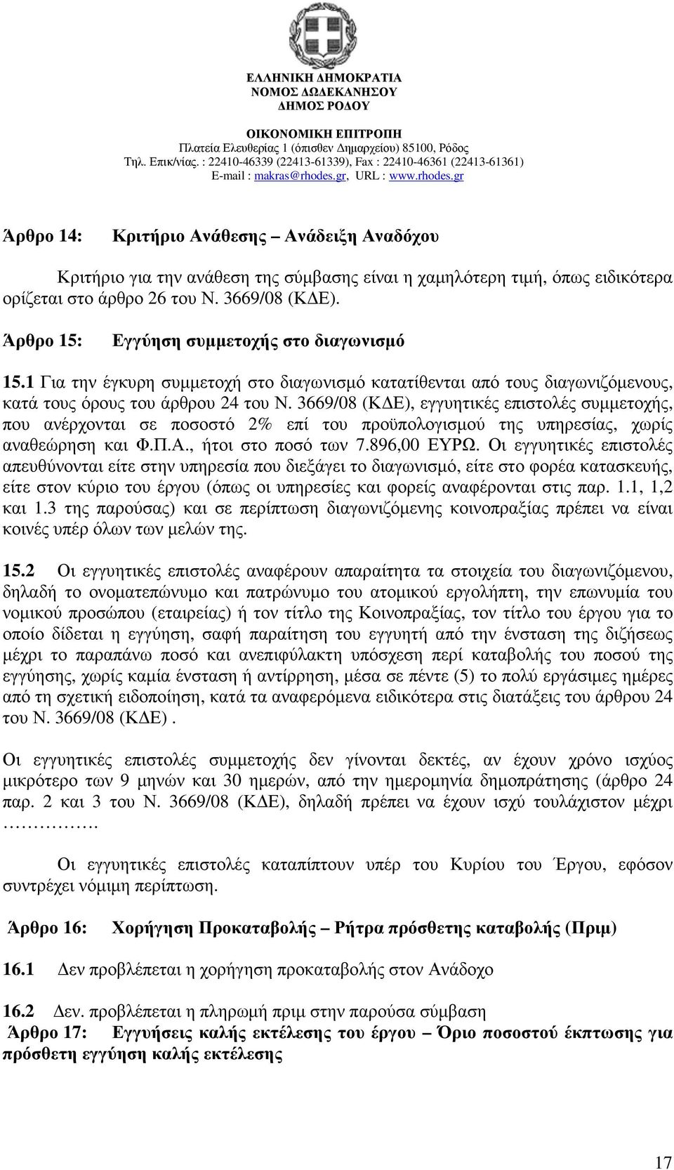 3669/08 (Κ Ε), εγγυητικές επιστολές συµµετοχής, που ανέρχονται σε ποσοστό 2% επί του προϋπολογισµού της υπηρεσίας, χωρίς αναθεώρηση και Φ.Π.Α., ήτοι στο ποσό των 7.896,00 ΕΥΡΩ.