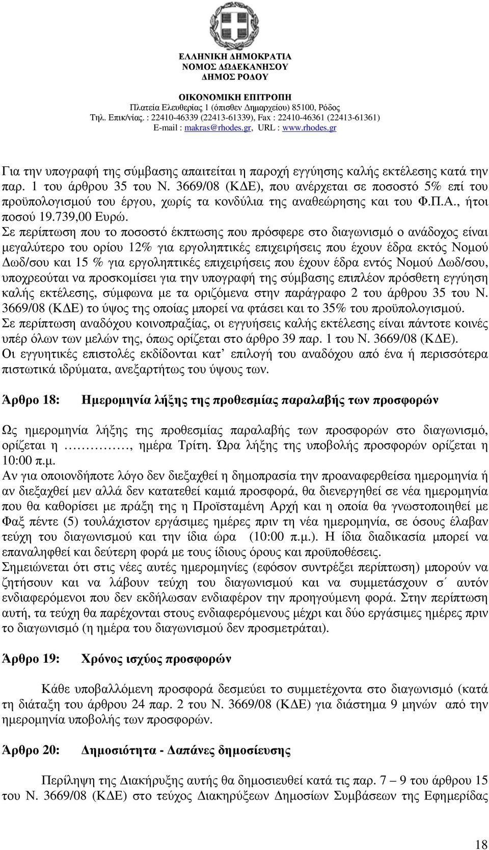 Σε περίπτωση που το ποσοστό έκπτωσης που πρόσφερε στο διαγωνισµό ο ανάδοχος είναι µεγαλύτερο του ορίου 12% για εργοληπτικές επιχειρήσεις που έχουν έδρα εκτός Νοµού ωδ/σου και 15 % για εργοληπτικές