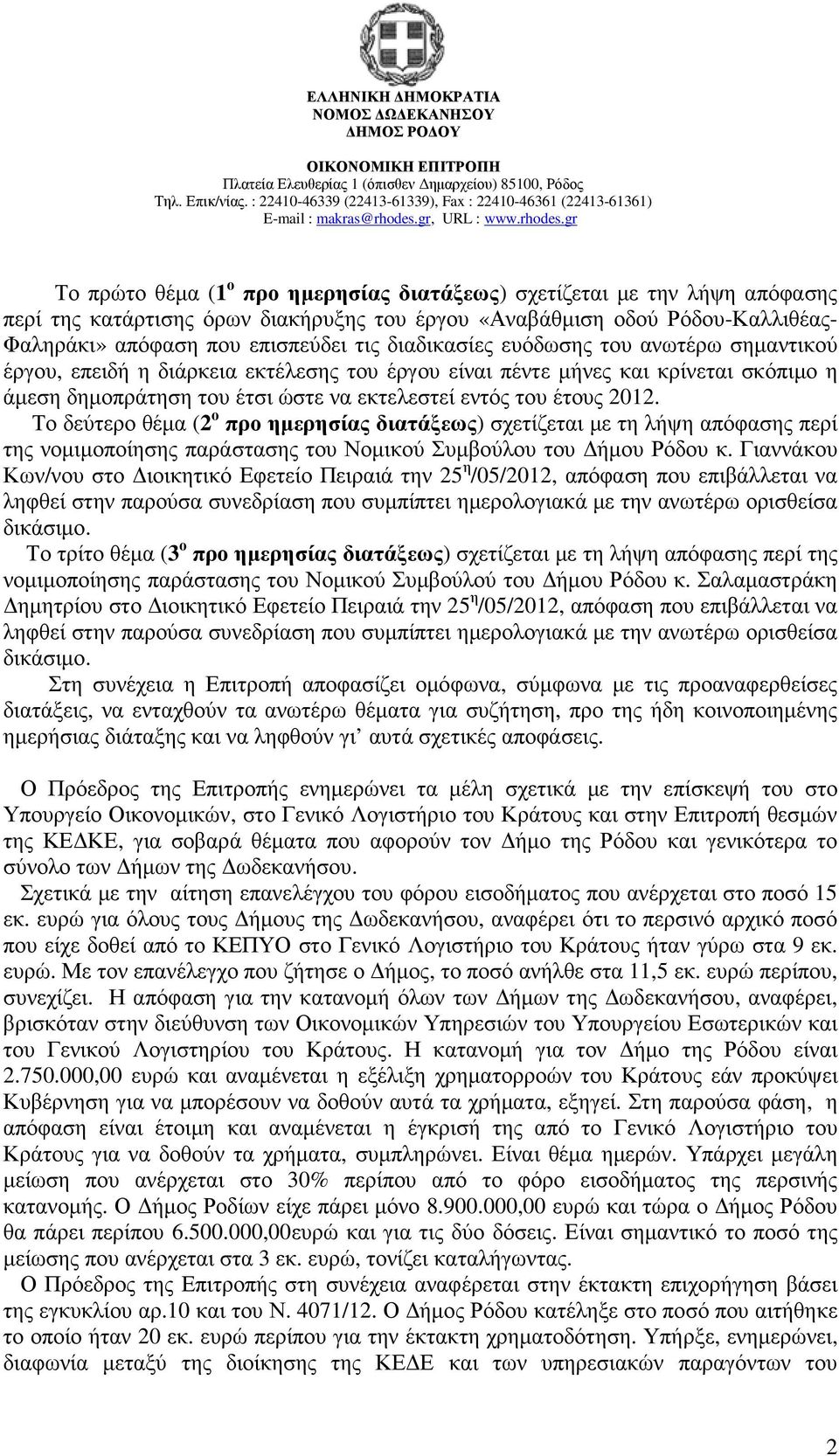 Το δεύτερο θέµα (2 ο προ ηµερησίας διατάξεως) σχετίζεται µε τη λήψη απόφασης περί της νοµιµοποίησης παράστασης του Νοµικού Συµβούλου του ήµου Ρόδου κ.